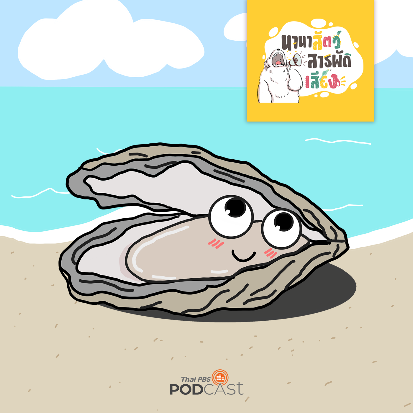 นานาสัตว์สารพัดเสียง EP. 143: หอยนางรม สุดยอดหอยแสนดี episode artwork