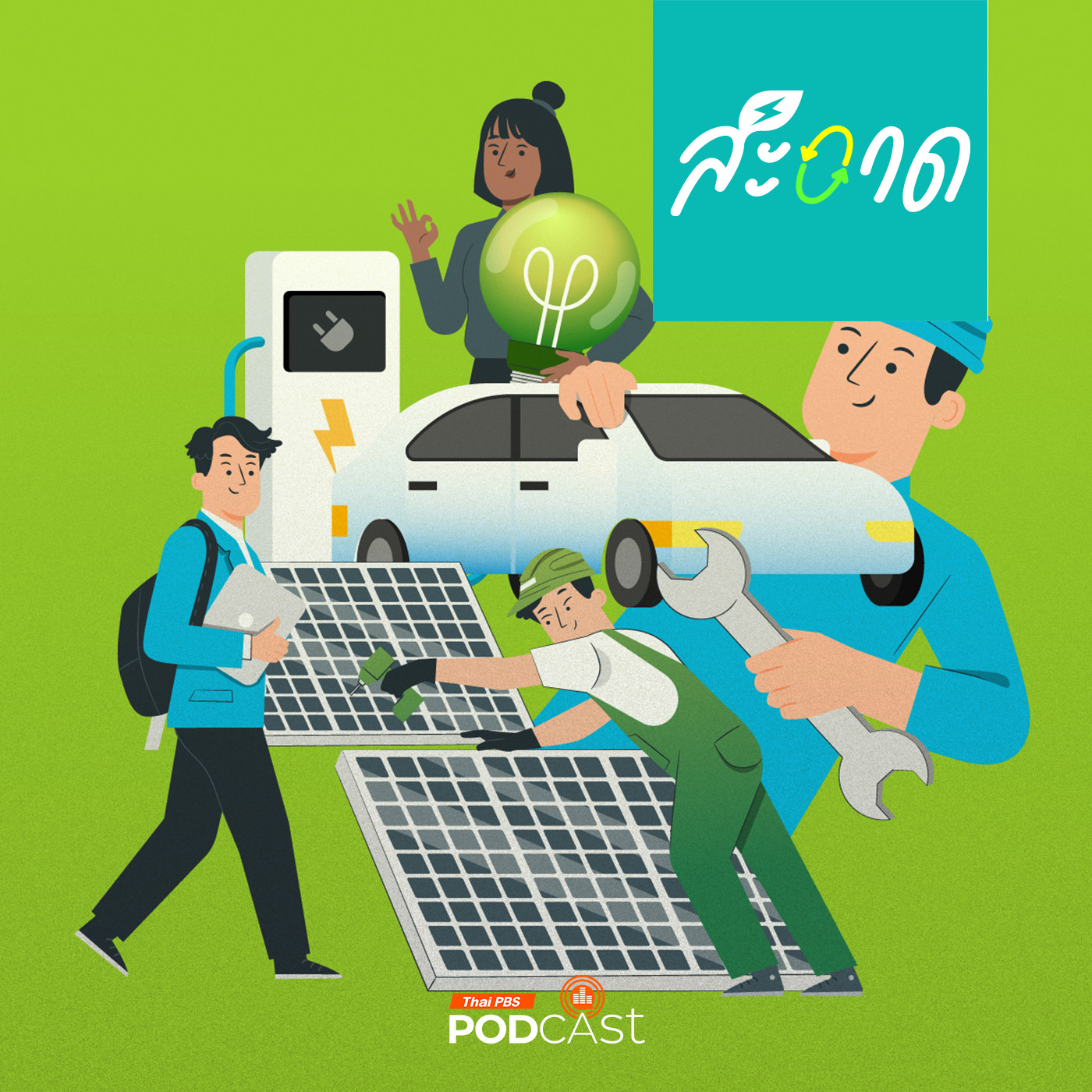 สะอาด Podcast : อาชีพไหนมา อาชีพไหนไป เมื่อโลกมุ่งสู่พลังงานสะอาด