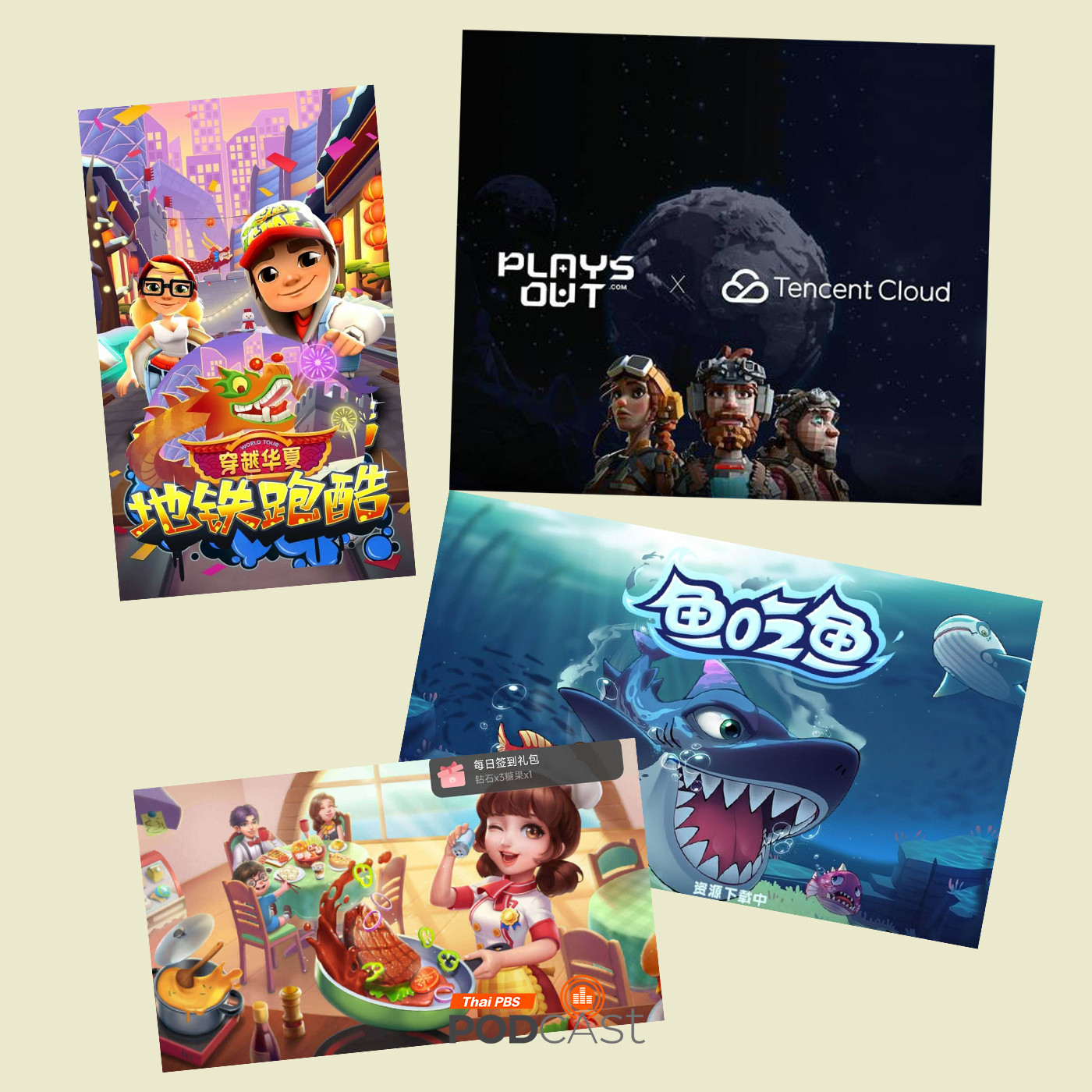 มองจีนมุมใหม่ EP. 182:  “Plays Out” แพลตฟอร์ม mini-game ออนไลน์ ของ Tencent  ผนวกรวมเกมกับ wechat เพื่อเปิดพื้นที่สร้างสรรค์และเล่นเกม เลี่ยงการคุมเข้มจากรัฐบาลจีน