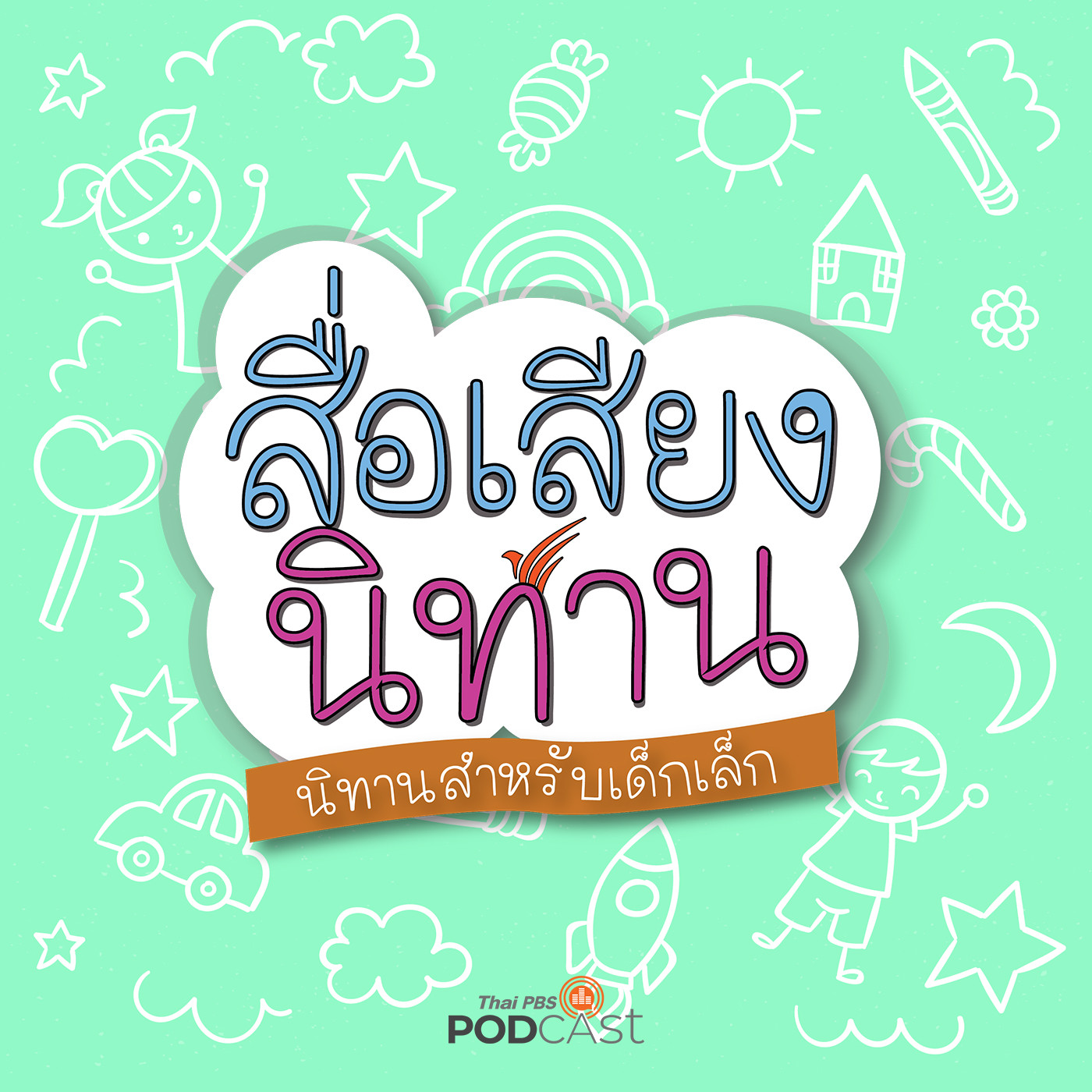 สื่อเสียงนิทาน : นิทานเด็กเล็ก : เทพจอมบึ้งแห่งวังสายรุ้ง