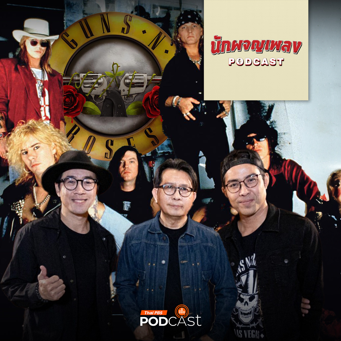 นักผจญเพลง Podcast