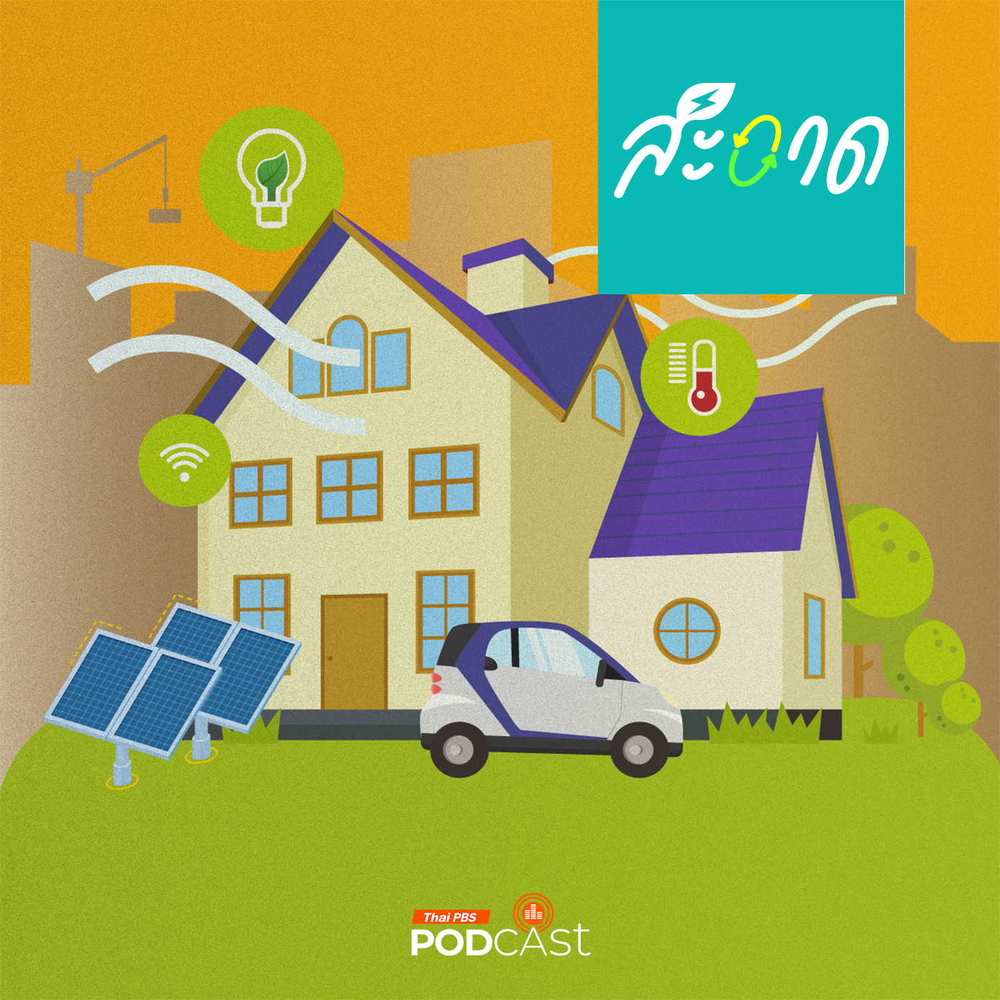 สะอาด Podcast : บ้านพลังงานสะอาด มีมากกว่าโซลาร์เซล์