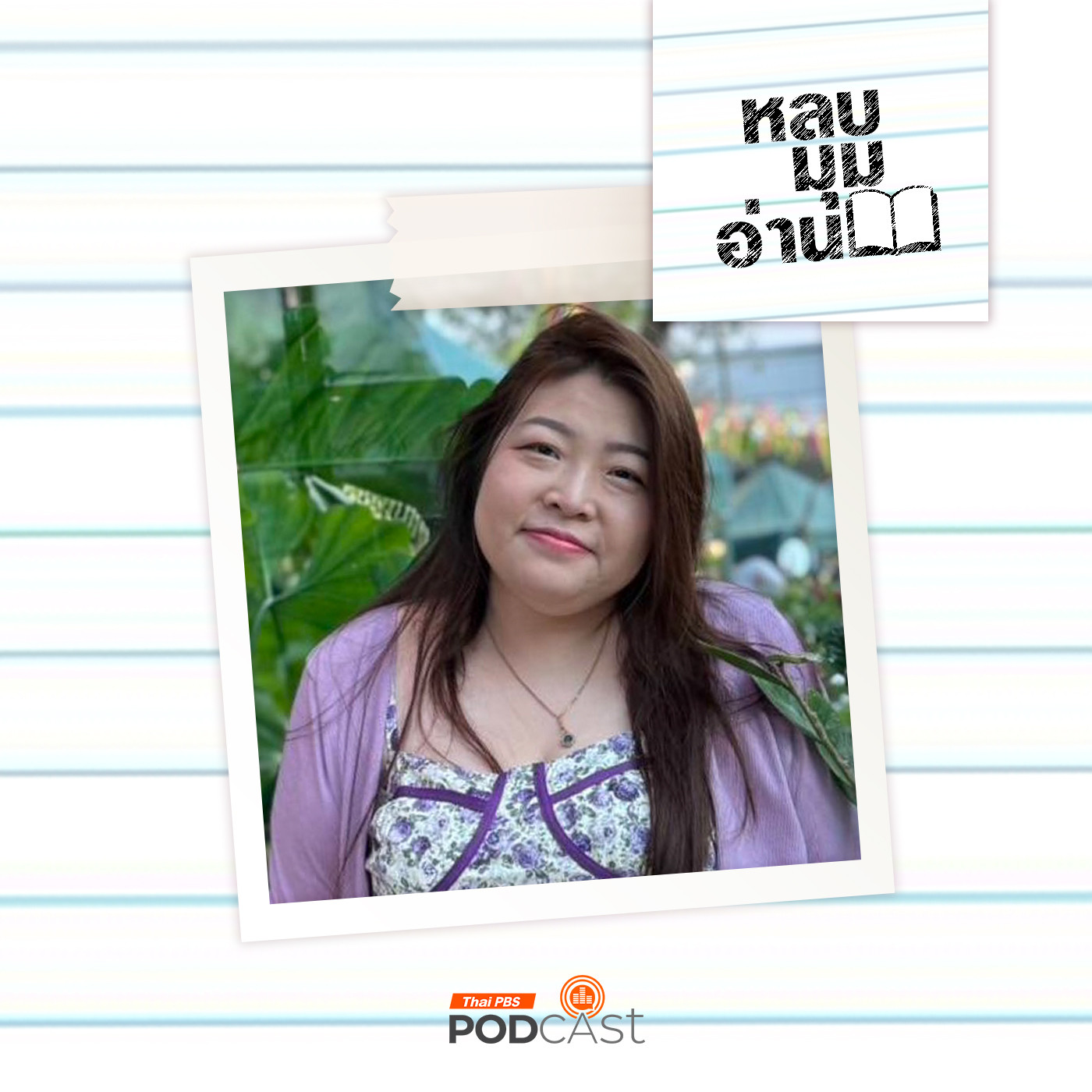 หลบมุมอ่าน