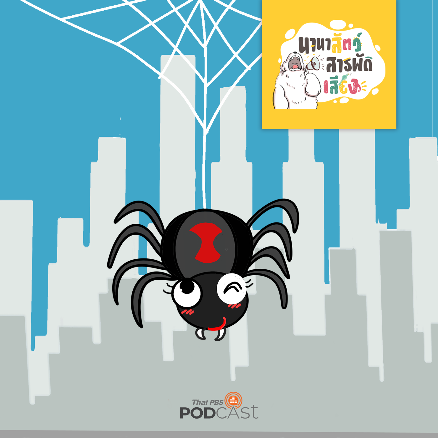 นานาสัตว์สารพัดเสียง EP. 144: เรื่องจริงของแมงมุมพิษร้าย แม่ม่ายดำ episode artwork