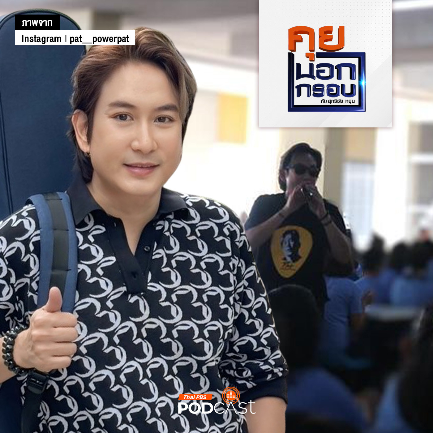 คุยนอกกรอบ EP. 40: "ปลดล็อกชีวิต" 3 ปีแห่งอิสรภาพ "แพท พาวเวอร์แพท" episode artwork