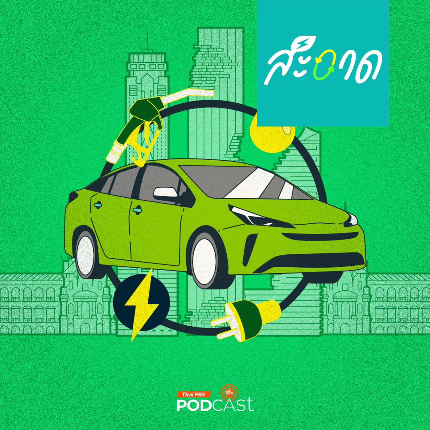 สะอาด Podcast : ชาร์จพลังอนาคต ทิศทางรถยนต์ไฟฟ้าในไทย