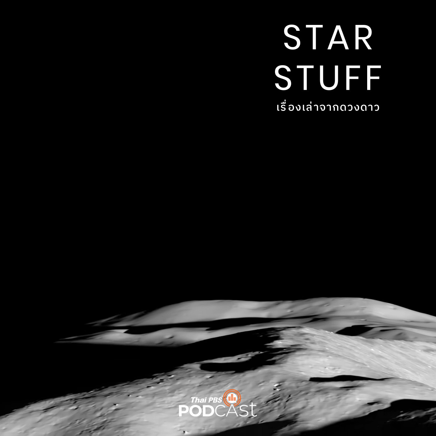 Starstuff  เรื่องเล่าจากดวงดาว EP. 157: แผ่นดินไหวบนดวงจันทร์ ภัยอันตรายที่ถูกมองข้าม