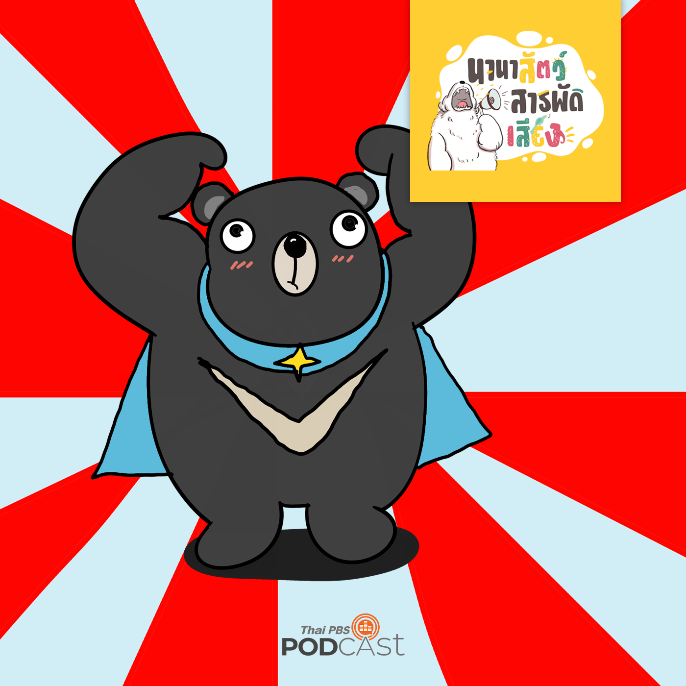 นานาสัตว์สารพัดเสียง EP. 145: หมีมีดีอะไร episode artwork
