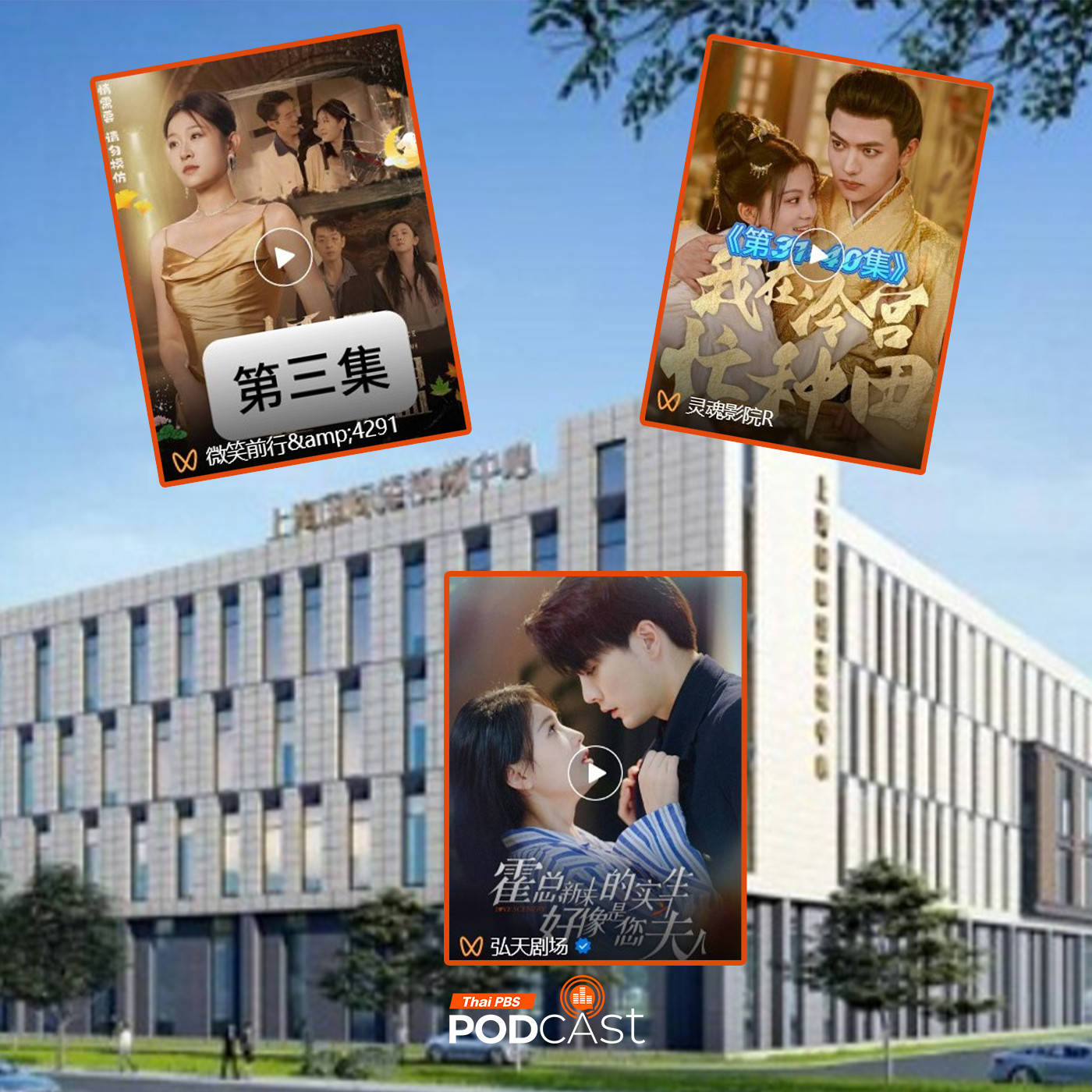 มองจีนมุมใหม่ EP. 184: ละครสั้นออนไลน์จีน ทุนต่ำ-กำไรสูง รุกสู่ตลาดโลก