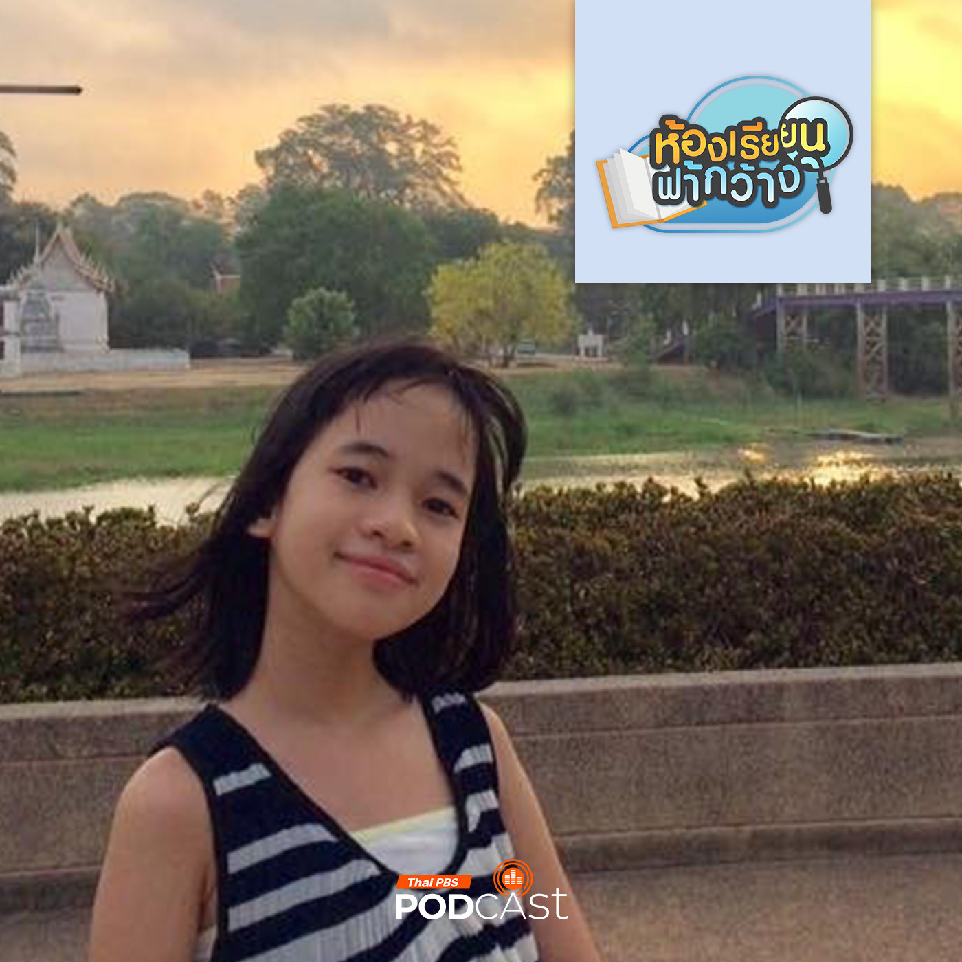 ห้องเรียนฟ้ากว้าง EP. 435: บ้านเรียนปวิรศา ดาวหาง เรียนรู้ออนไลน์ สนุกได้ ประหยัดด้วย episode artwork