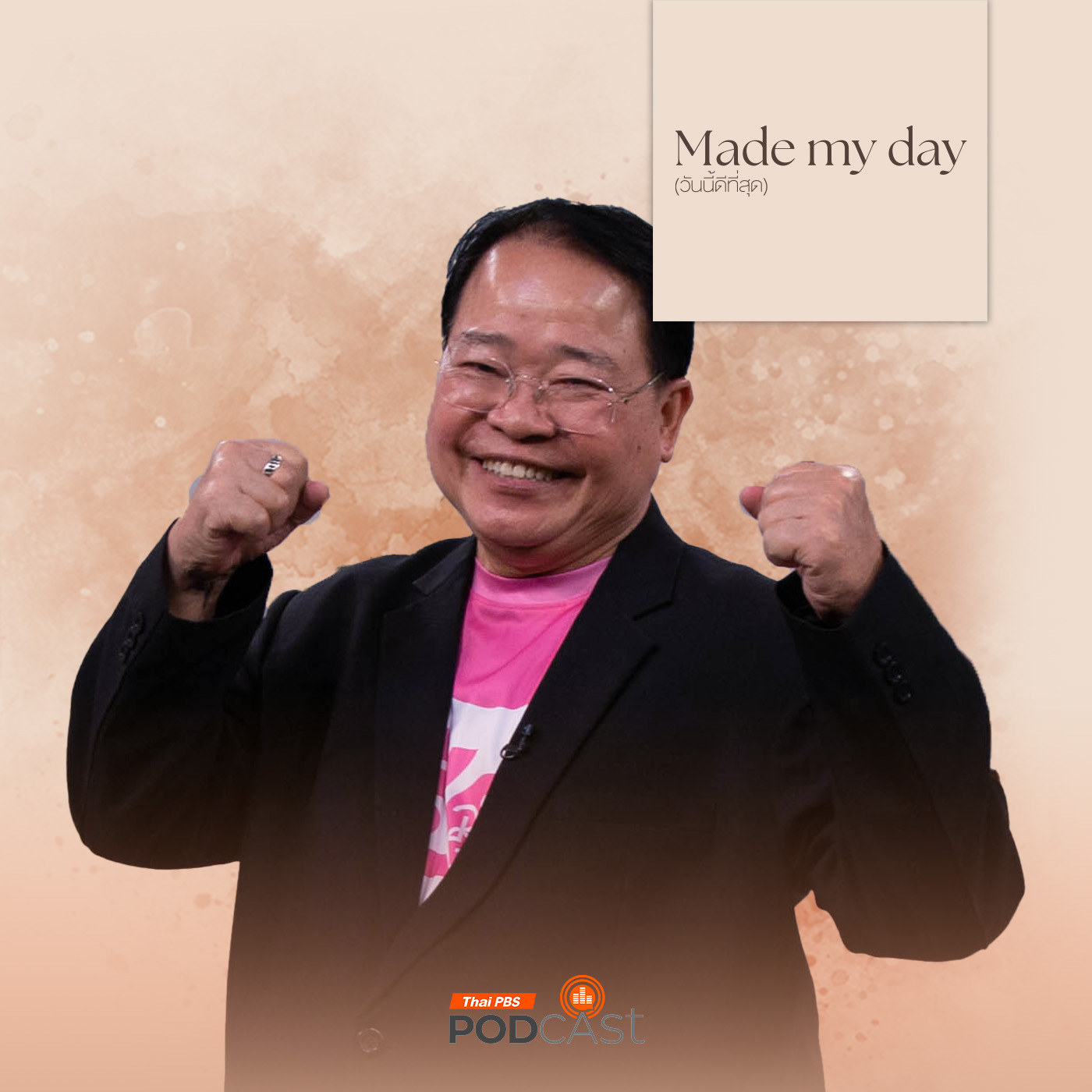 Made My Day วันนี้ดีที่สุด EP. 29: นักพากย์ (ขวัญใจ) ผู้เยาว์ - น้าติง สุวัฒน์ กลิ่นเกสร episode artwork