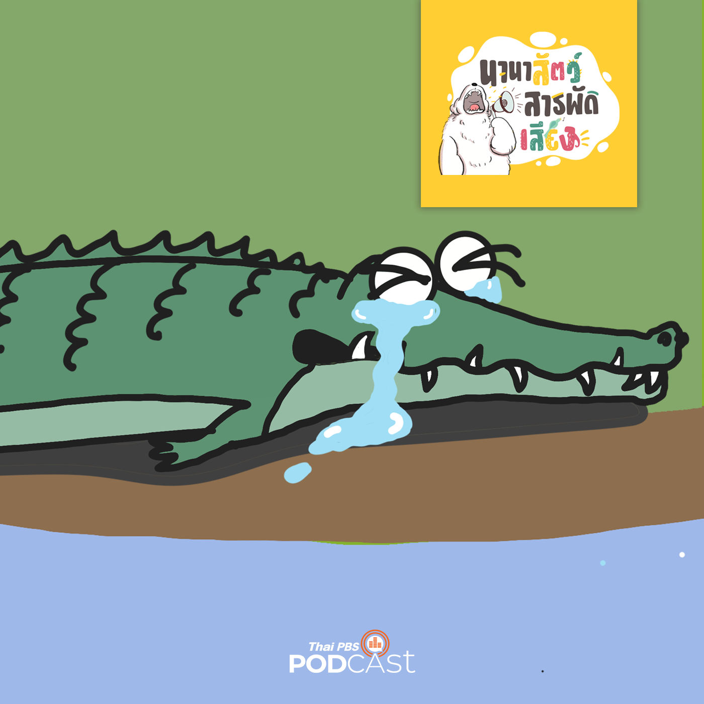นานาสัตว์สารพัดเสียง EP. 146: จระเข้ ไม่มีน้ำตาจริงหรือ? episode artwork