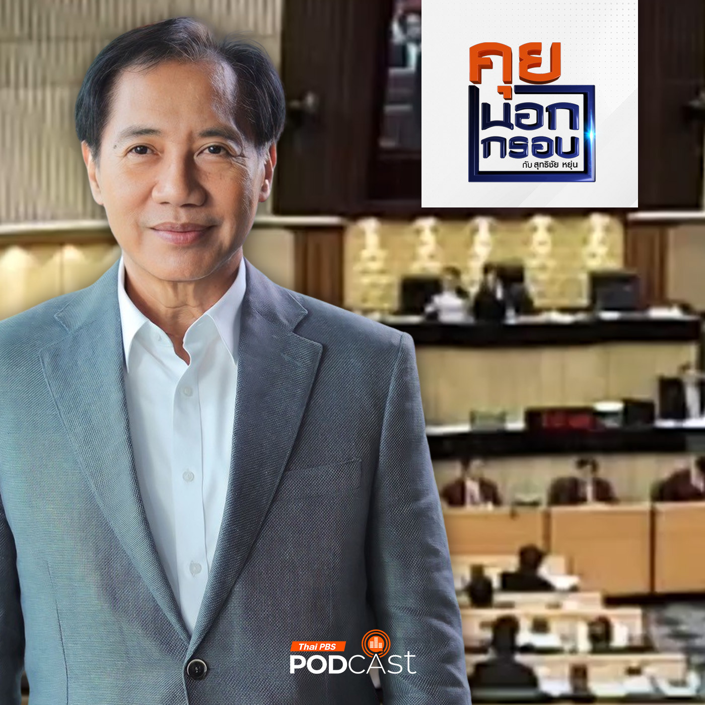 คุยนอกกรอบ EP. 41: ชำแหละ "สังคมการเมืองไทย" มองผ่านมุม "โภคิน พลกุล" episode artwork