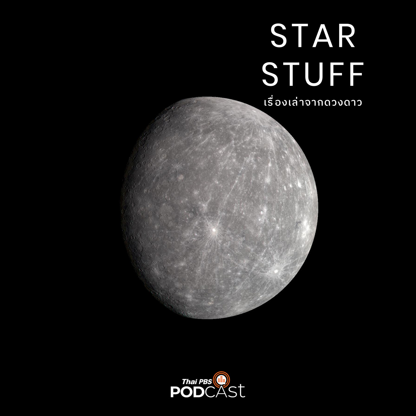 Starstuff  เรื่องเล่าจากดวงดาว EP. 158: ดาวพุธ ม้ามืดนอกสายตาแห่งระบบสุริยะ