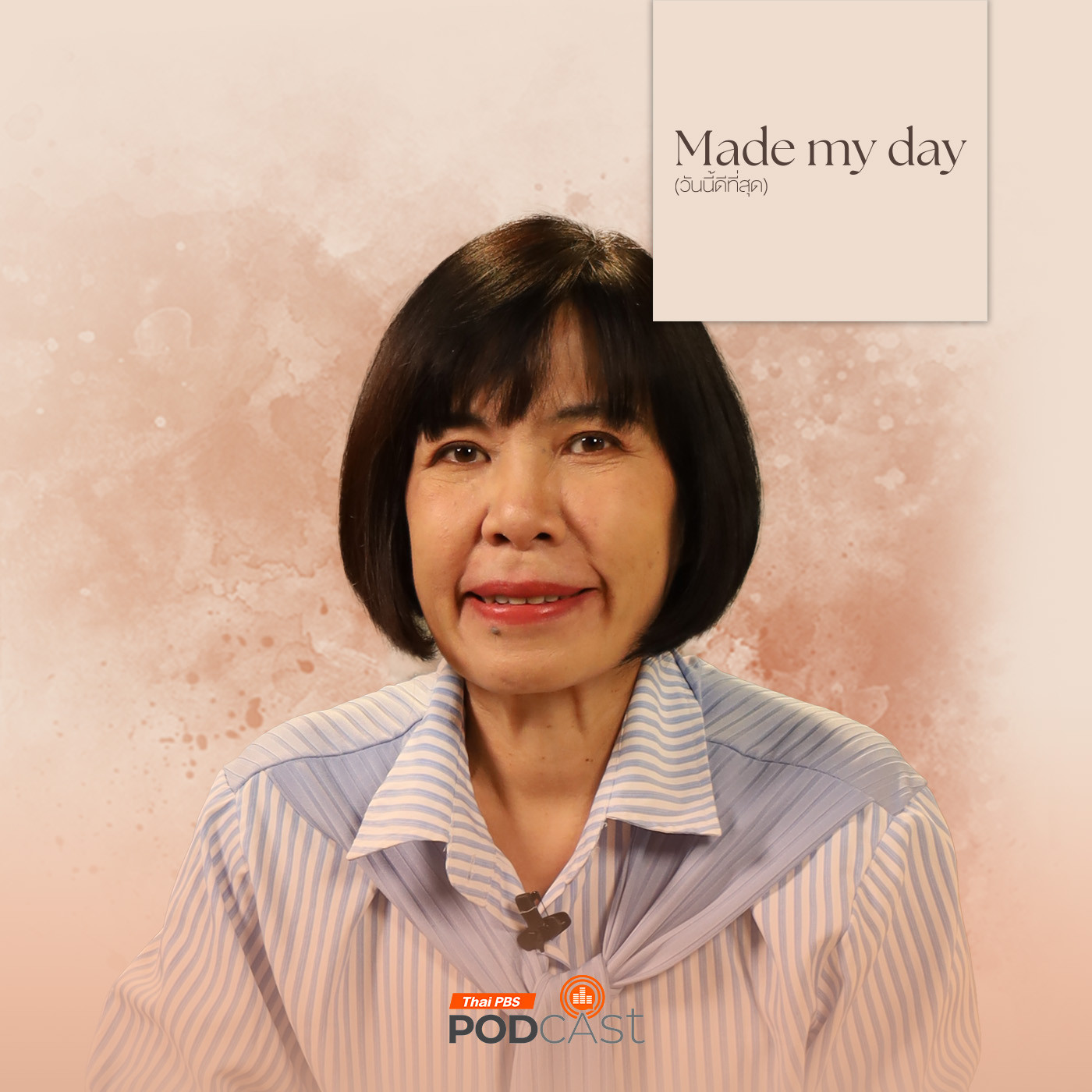 Made My Day วันนี้ดีที่สุด EP. 32: ทุก (ข์) สิ่งเกิดได้เพราะ “รัก” - พี่อ้อย นภาพร ไตรวิทย์วารีกุล episode artwork