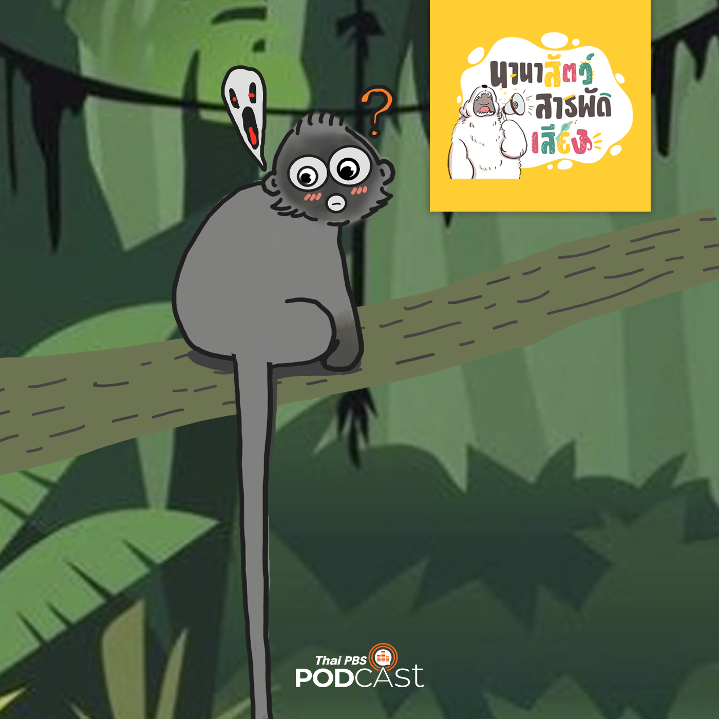 นานาสัตว์สารพัดเสียง EP. 147: ค่าง ผีกองกอยหรือสัตว์ตัวน้อยน่ารัก episode artwork