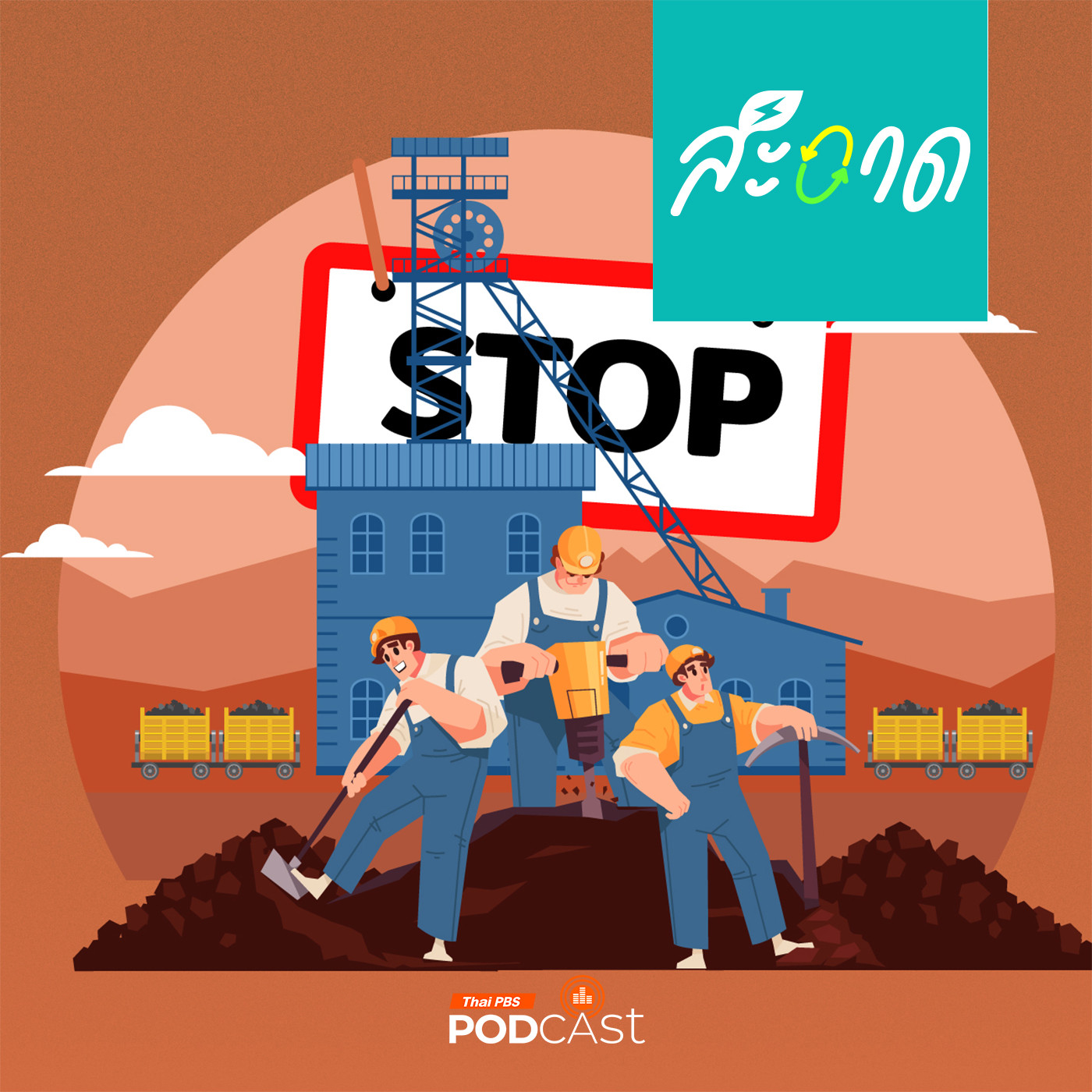 สะอาด Podcast : ยุติเหมืองถ่านหิน จัดการอย่างไรให้เป็นธรรม