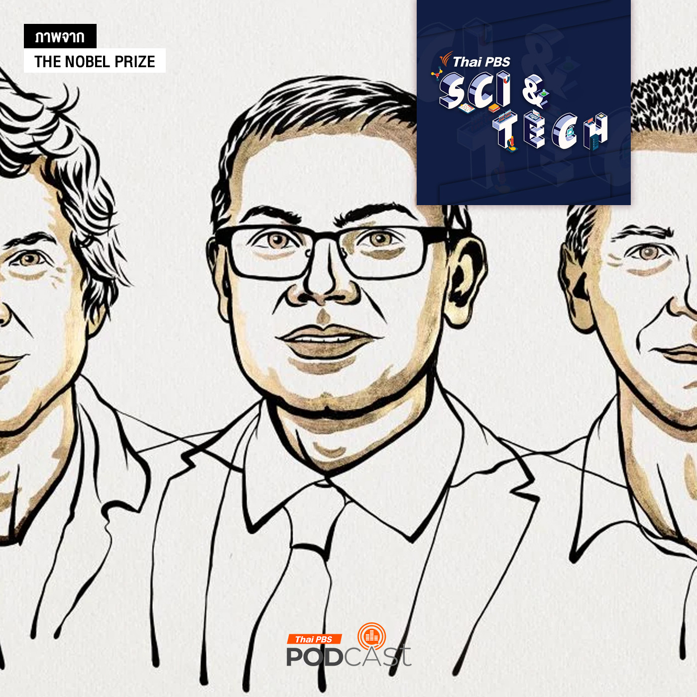 Sci & Tech EP. 825: โปรแกรมคอมฯ ช่วยออกแบบโครงสร้างโปรตีน สู่รางวัลโนเบลสาขาเคมี 2024