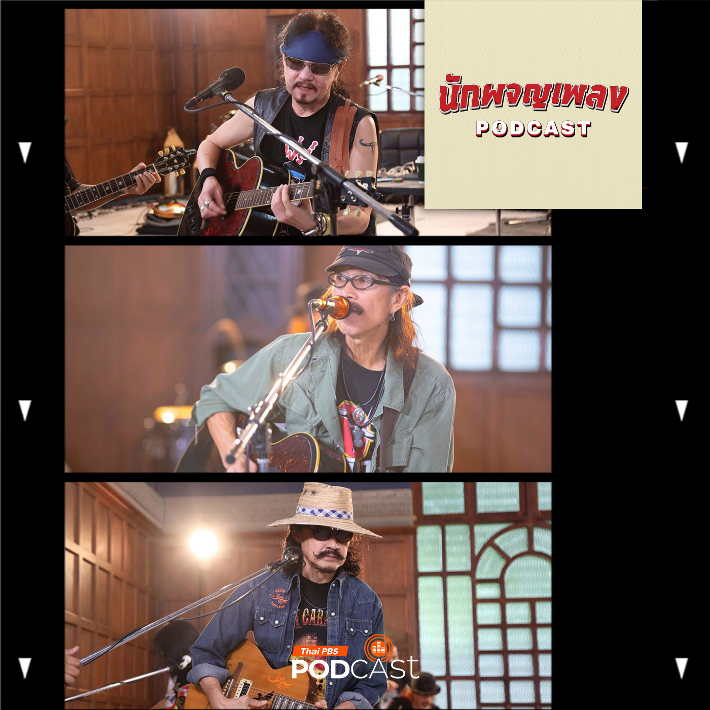 นักผจญเพลง Podcast