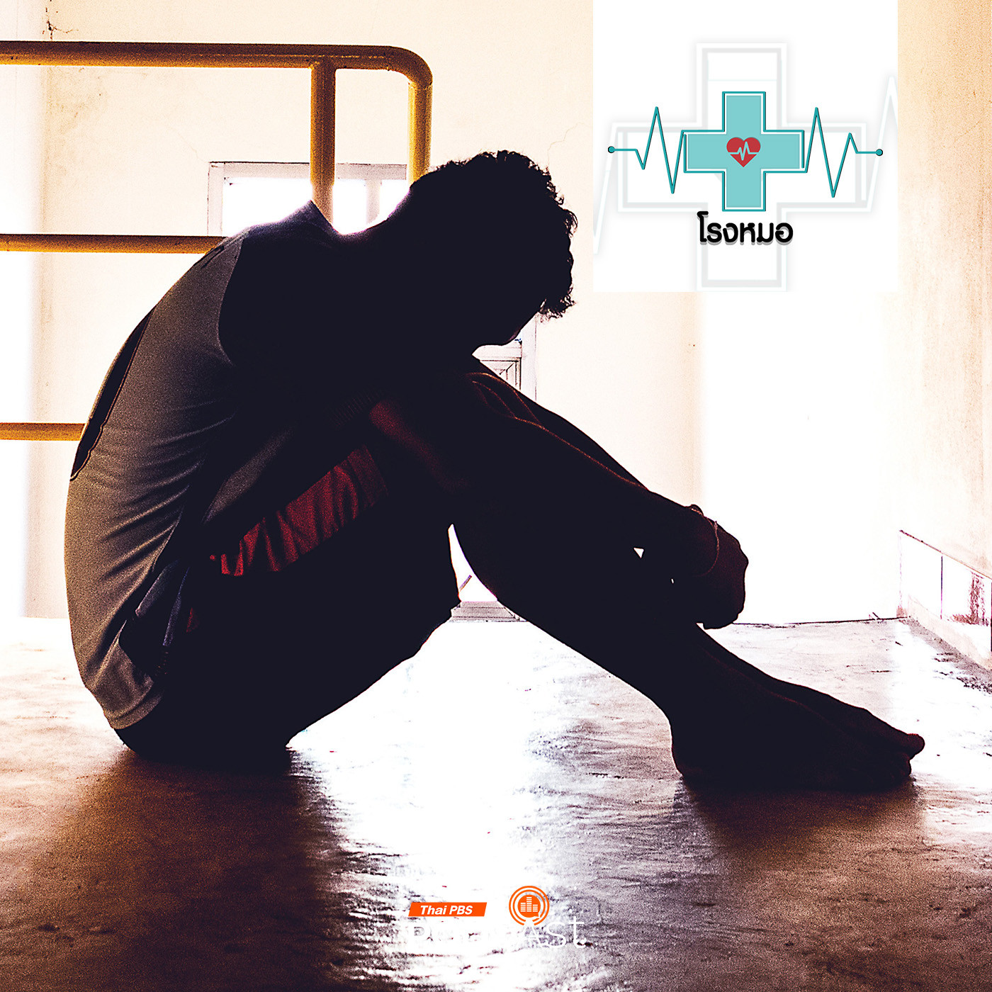 โรงหมอ EP. 1039: ยาเสพติด สมองถูกทำลาย เสี่ยงกลายเป็นโรคจิต