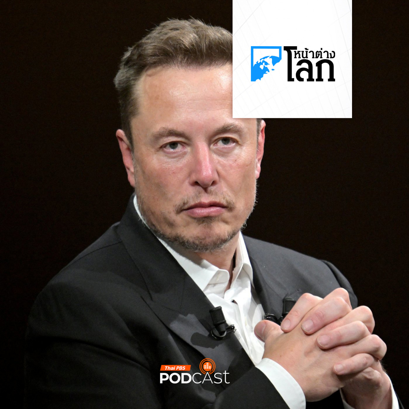 หน้าต่างโลก : อีลอน มัสก์ จ่ายเงินให้ประชาชนในรัฐสมรภูมิวันละ 1 ล้านดอลลาร์สหรัฐฯ