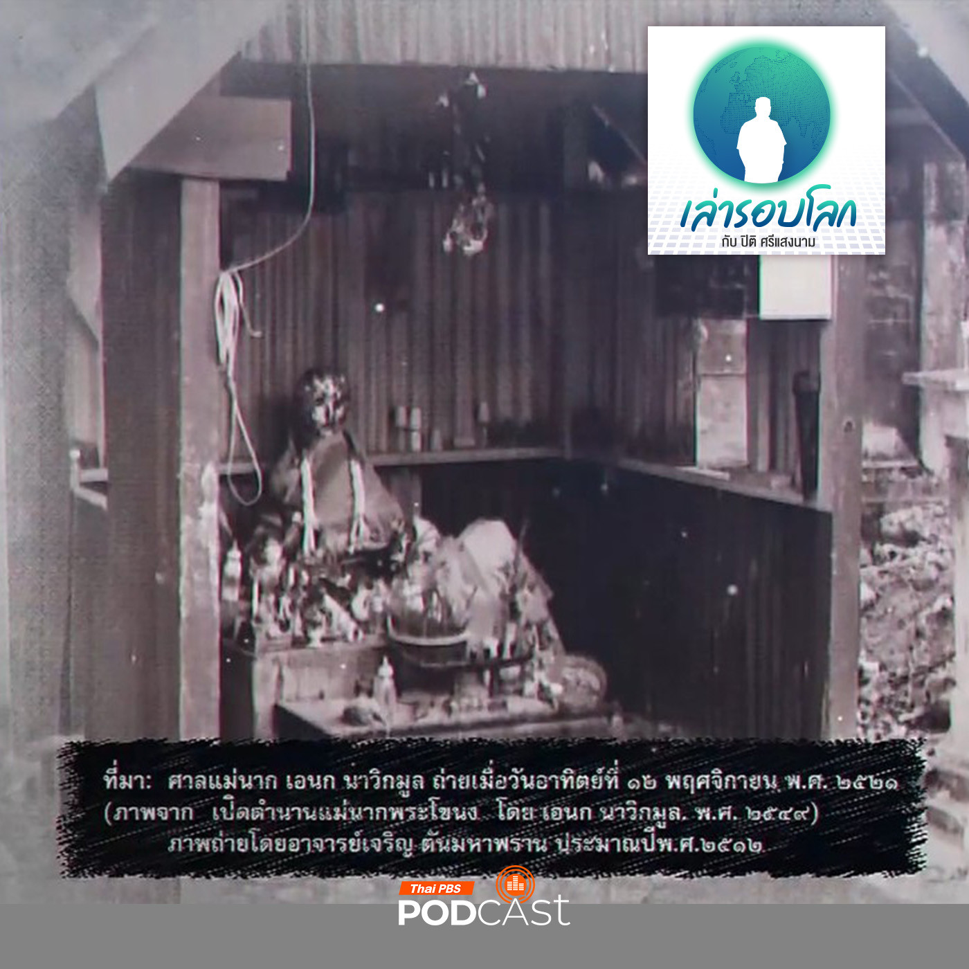 เล่ารอบโลก
