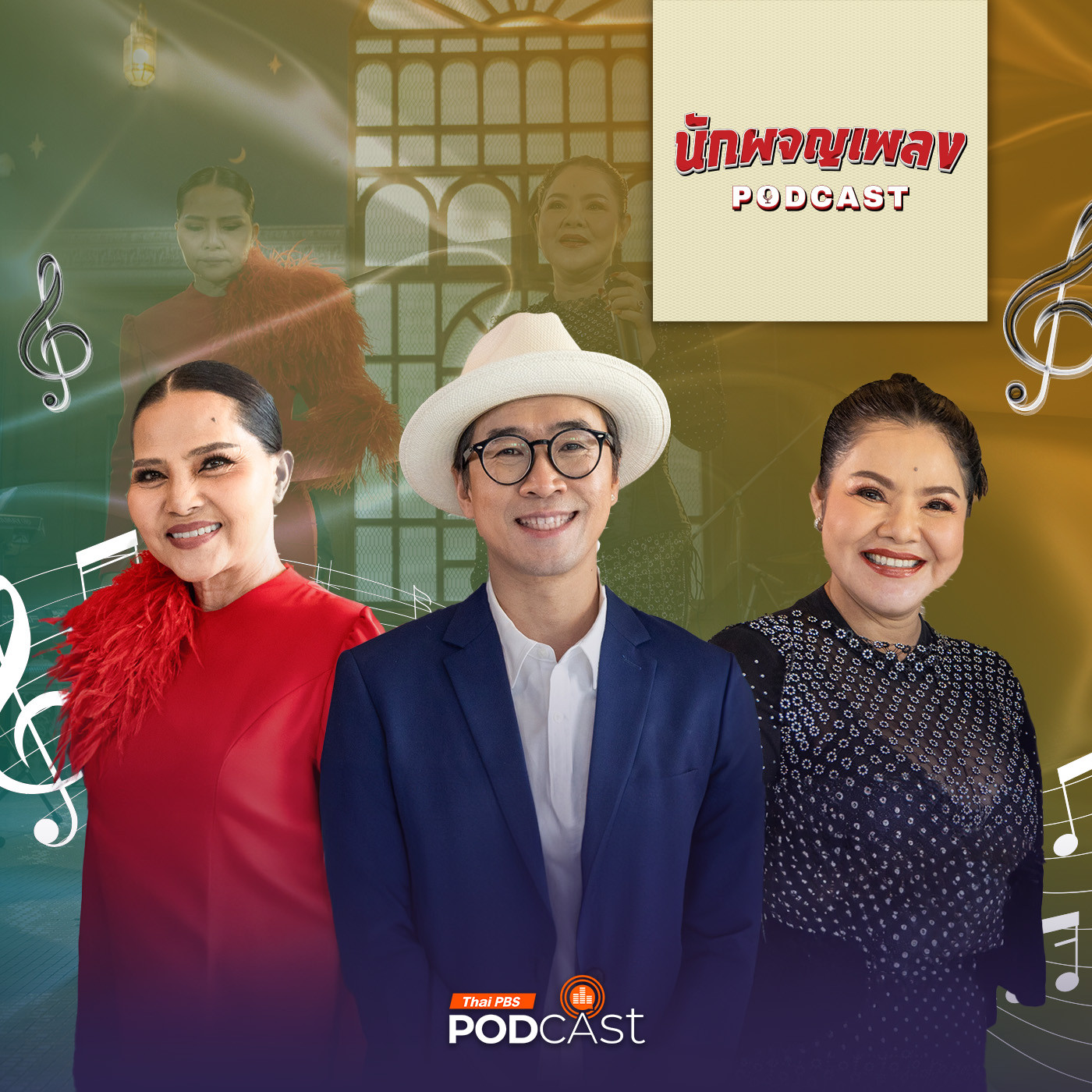 นักผจญเพลง Podcast