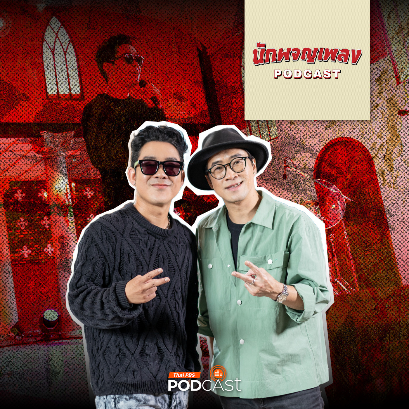 นักผจญเพลง Podcast