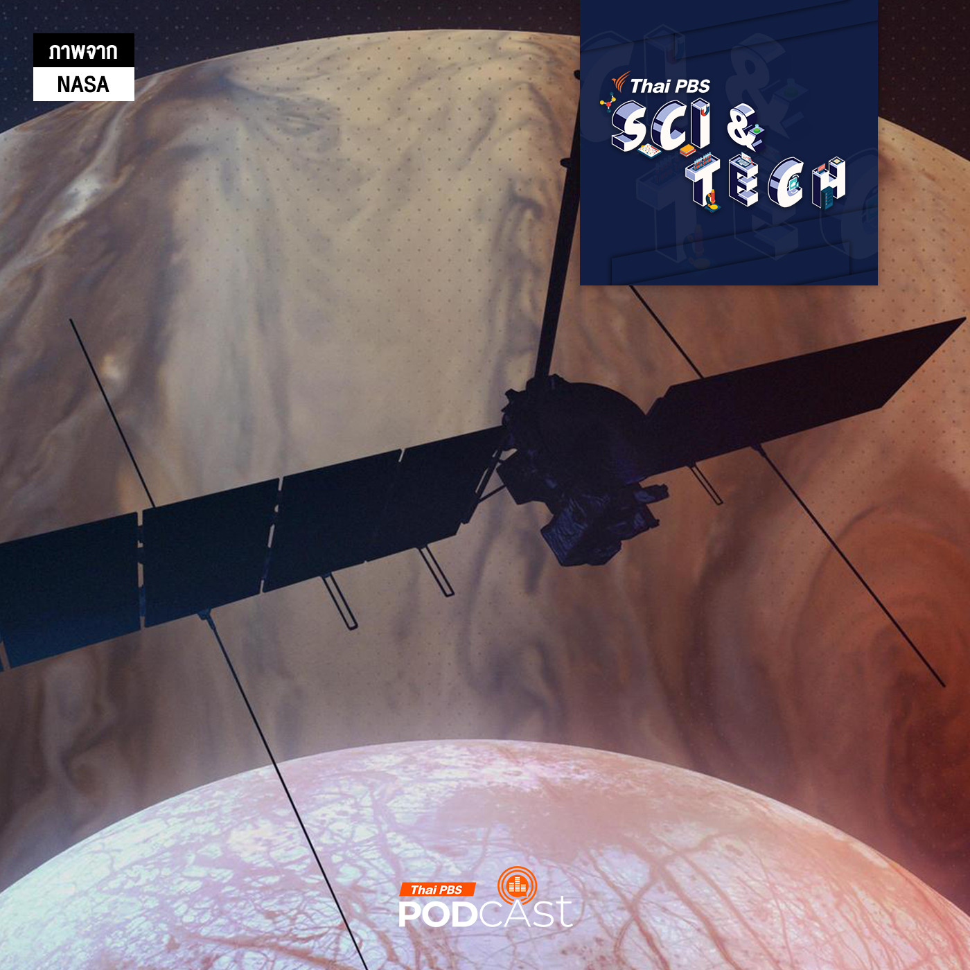 Sci &amp; Tech EP. 827: การเดินทางไกลของ Europa Clipper สู่ดวงจันทร์น้ำแข็งของดาวพฤหัสบดี episode artwork