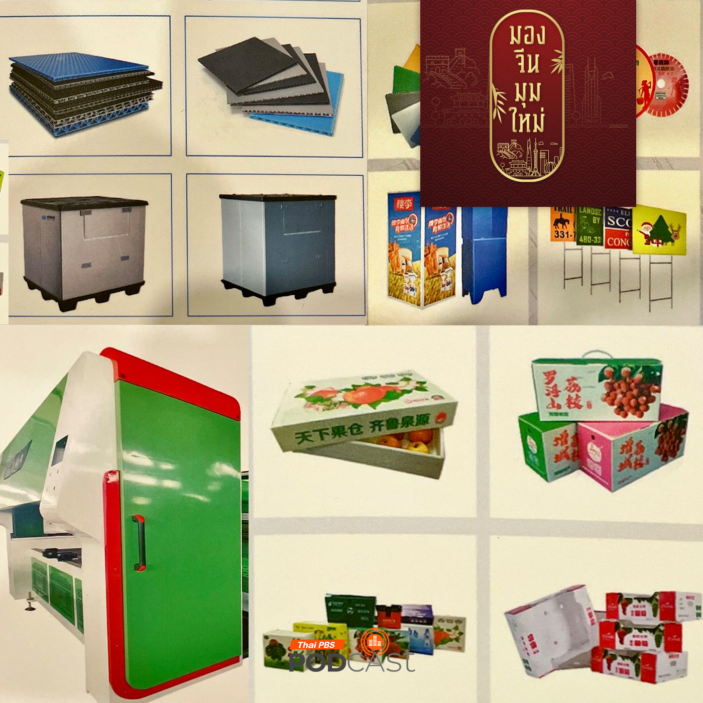 มองจีนมุมใหม่ EP. 188: Stone Plastic วัสดุใหม่ สู่การพัฒนานวัตกรรมของจีน