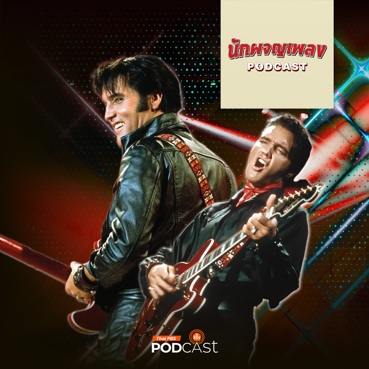 นักผจญเพลง Podcast