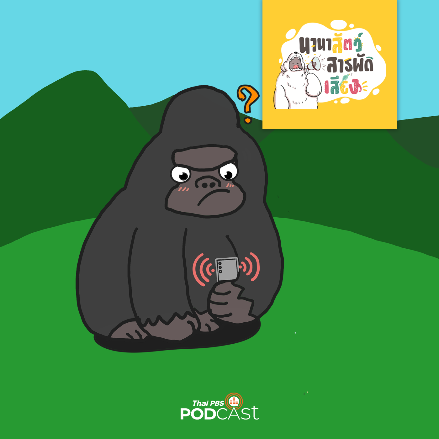 นานาสัตว์สารพัดเสียง EP. 150: มือถือที่เราใช้กับความตายของกอริลลา episode artwork