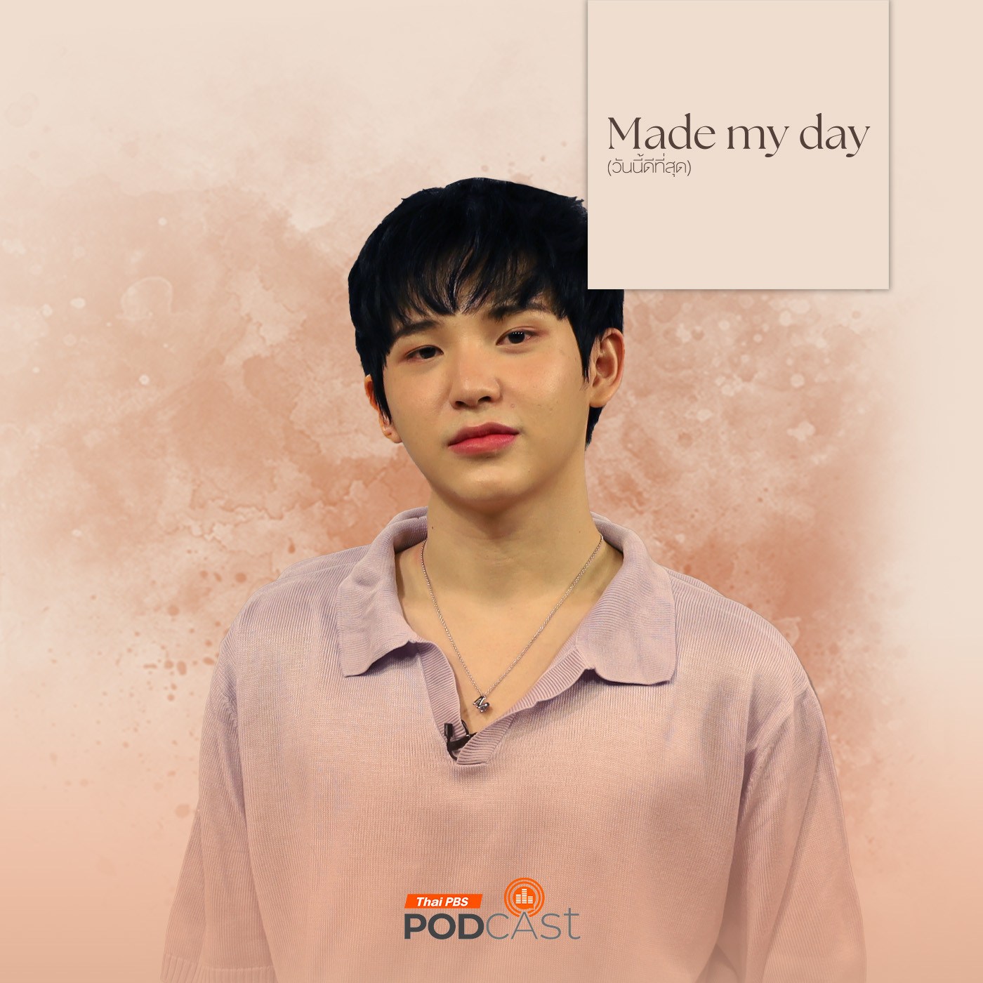 Made My Day วันนี้ดีที่สุด EP. 38: “ภูมิ” ใจ - ภูมิ เดชาธร วรรณวานิชกุล episode artwork