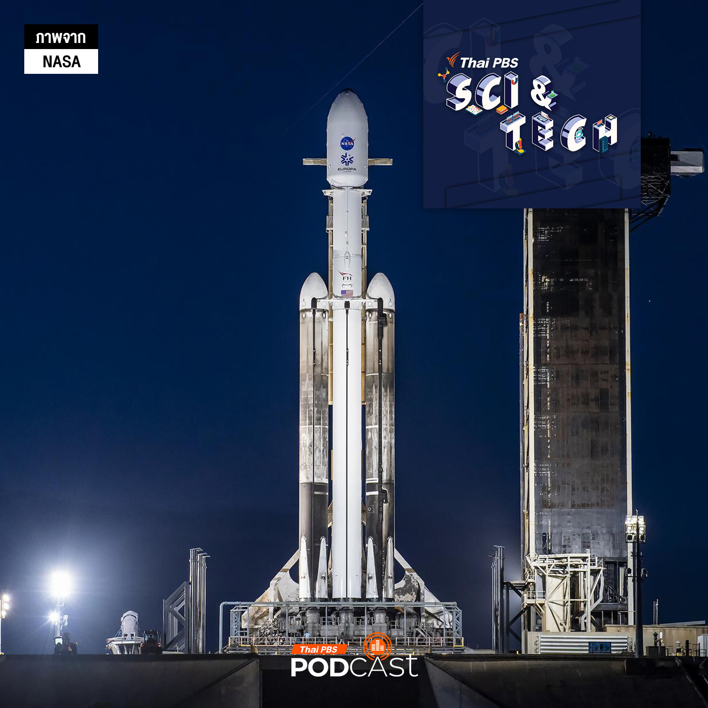 Sci &amp; Tech EP. 828: ตาม "เติ้ล Spaceth.co" ไปฐานปล่อยจรวดที่สหรัฐฯ episode artwork