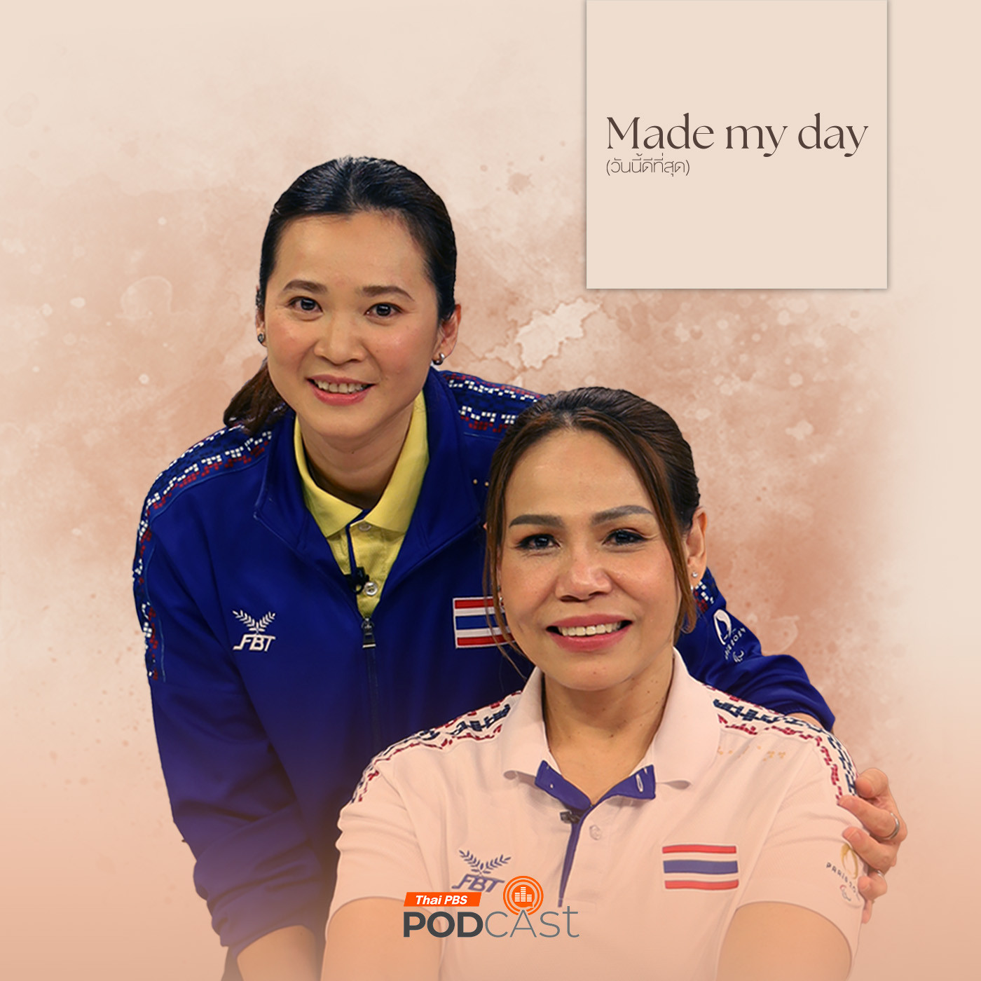 Made My Day วันนี้ดีที่สุด EP. 39: เส้นทางสาย (สุนีย์) แชมป์ พี่แวว สายสุนีย์ จ๊ะนะ - โค้ชปุ้ย นันทา จันทสุวรรณสิน episode artwork