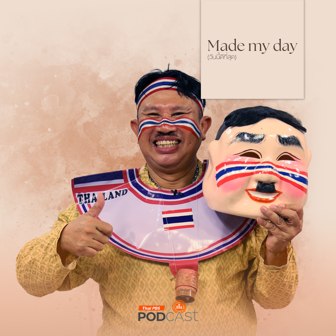 Made My Day วันนี้ดีที่สุด EP. 40: เชียร์สุดใจ (นาย) ไทยแลนด์ ! - พี่ดักแด้ ไทยแลนด์ ทองคำ episode artwork