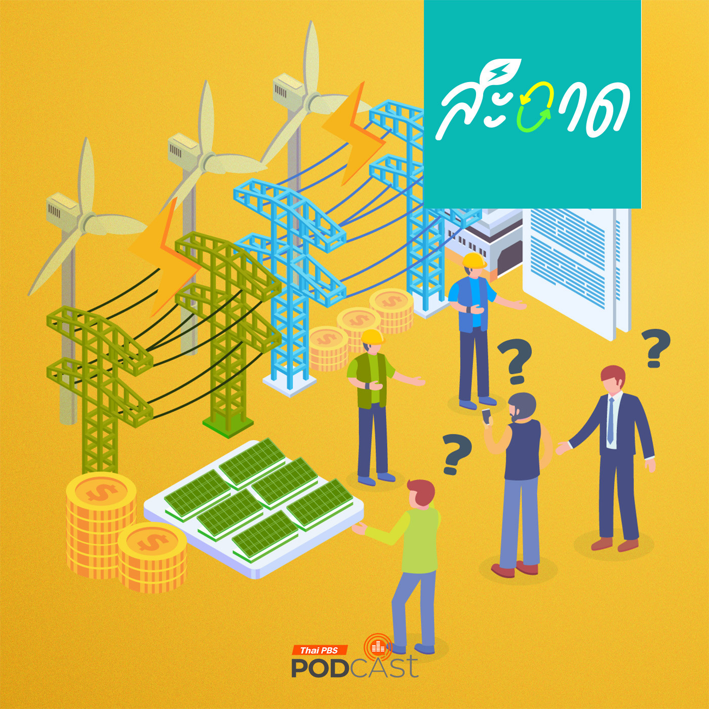 สะอาด Podcast : เปิดเสรีตลาดไฟฟ้า มีอะไรที่ไทยควรเรียนรู้ ?