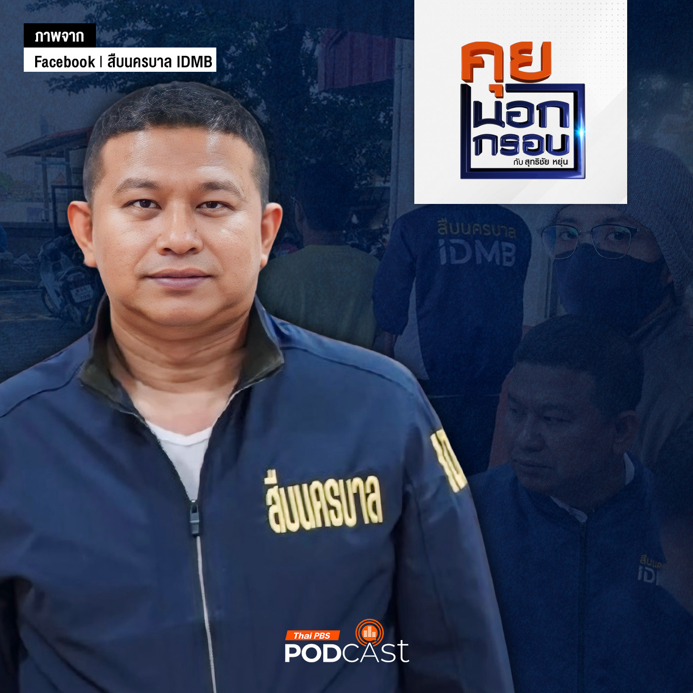คุยนอกกรอบ EP. 46: Upskill ตำรวจรู้ทันเหลี่ยมโจร กับ "ปรมาจารย์นักสืบ" ผู้การจ๋อ "โคนัน นครบาล" episode artwork