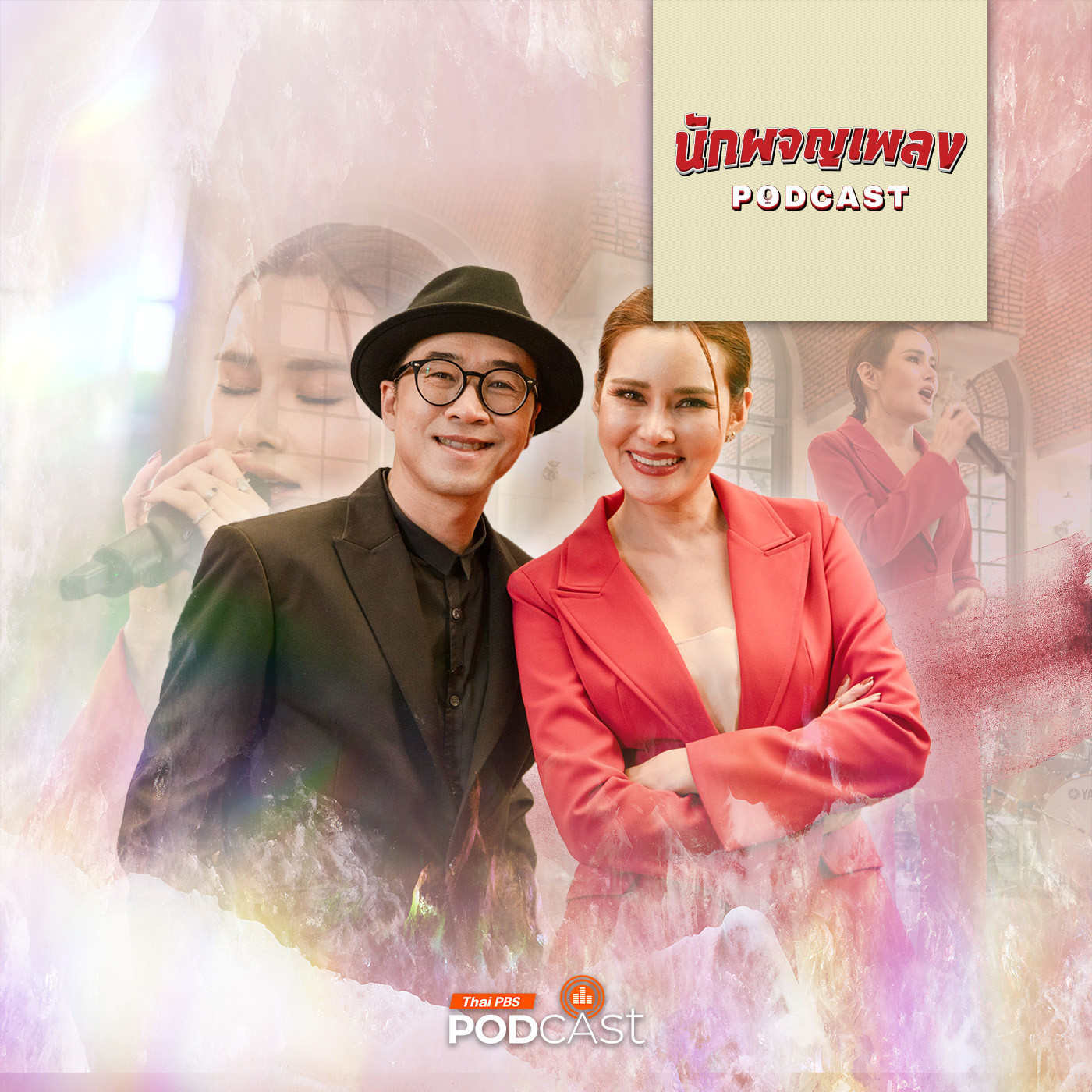นักผจญเพลง Podcast EP. 19: มรสุมชีวิตที่สร้าง หญิงแกร่งแห่งวงการ