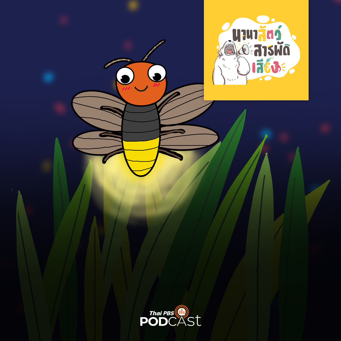 นานาสัตว์สารพัดเสียง EP. 151: แสงมหัศจรรย์ของหิ่งห้อย episode artwork