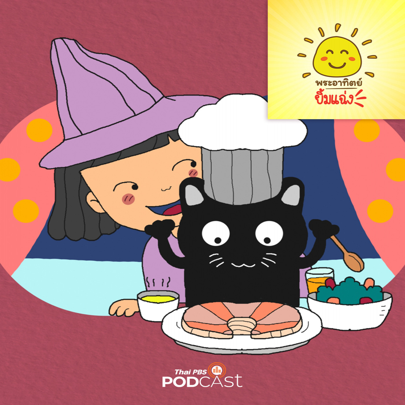 พระอาทิตย์ยิ้มแฉ่ง EP. 1790: เชฟแมวป่าแห่งเมืองเวทมนตร์