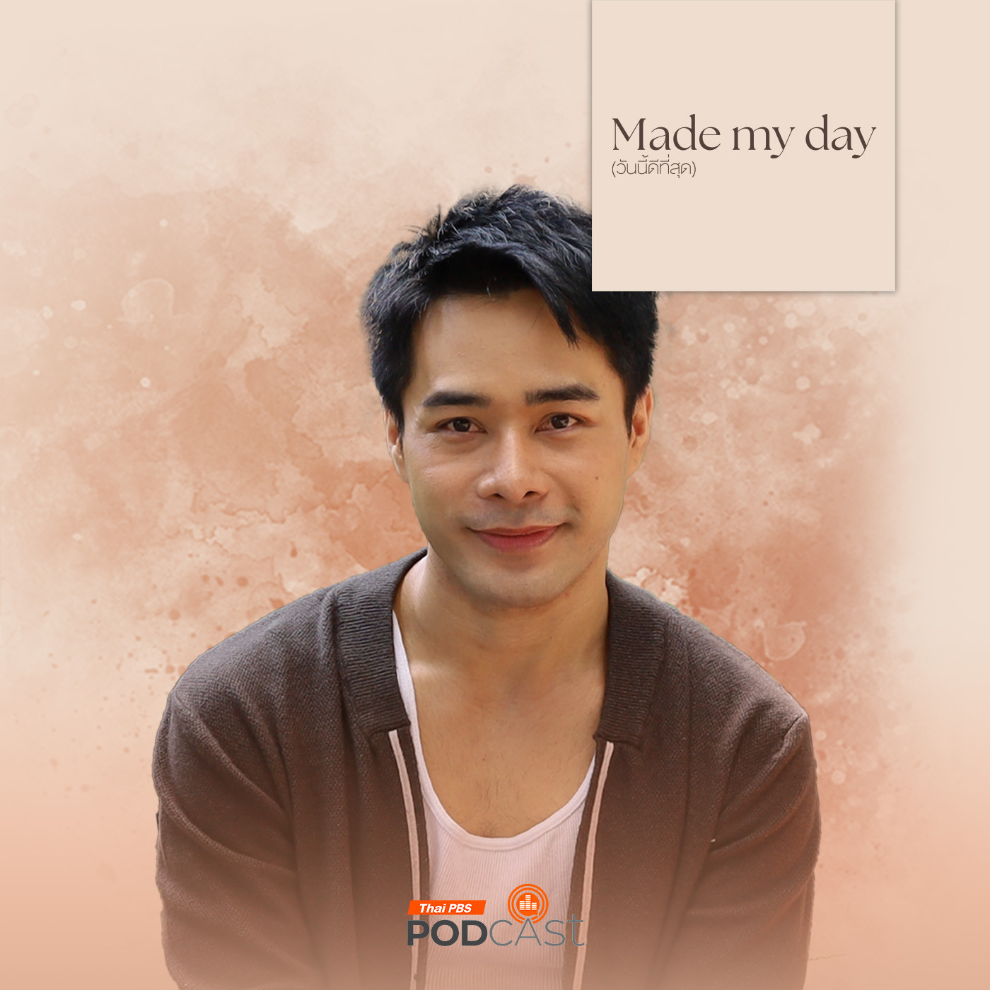 Made My Day วันนี้ดีที่สุด EP. 41: ใครหนอรักเราเท่าชีวิต - บาส ฐิติพงศ์ โคกสูง episode artwork