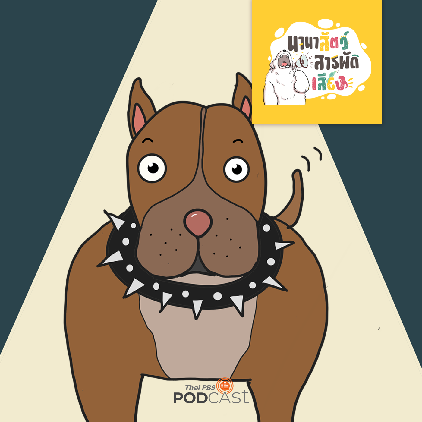 นานาสัตว์สารพัดเสียง EP. 152: หมาพิทบูลทำไมดุจัง ? episode artwork