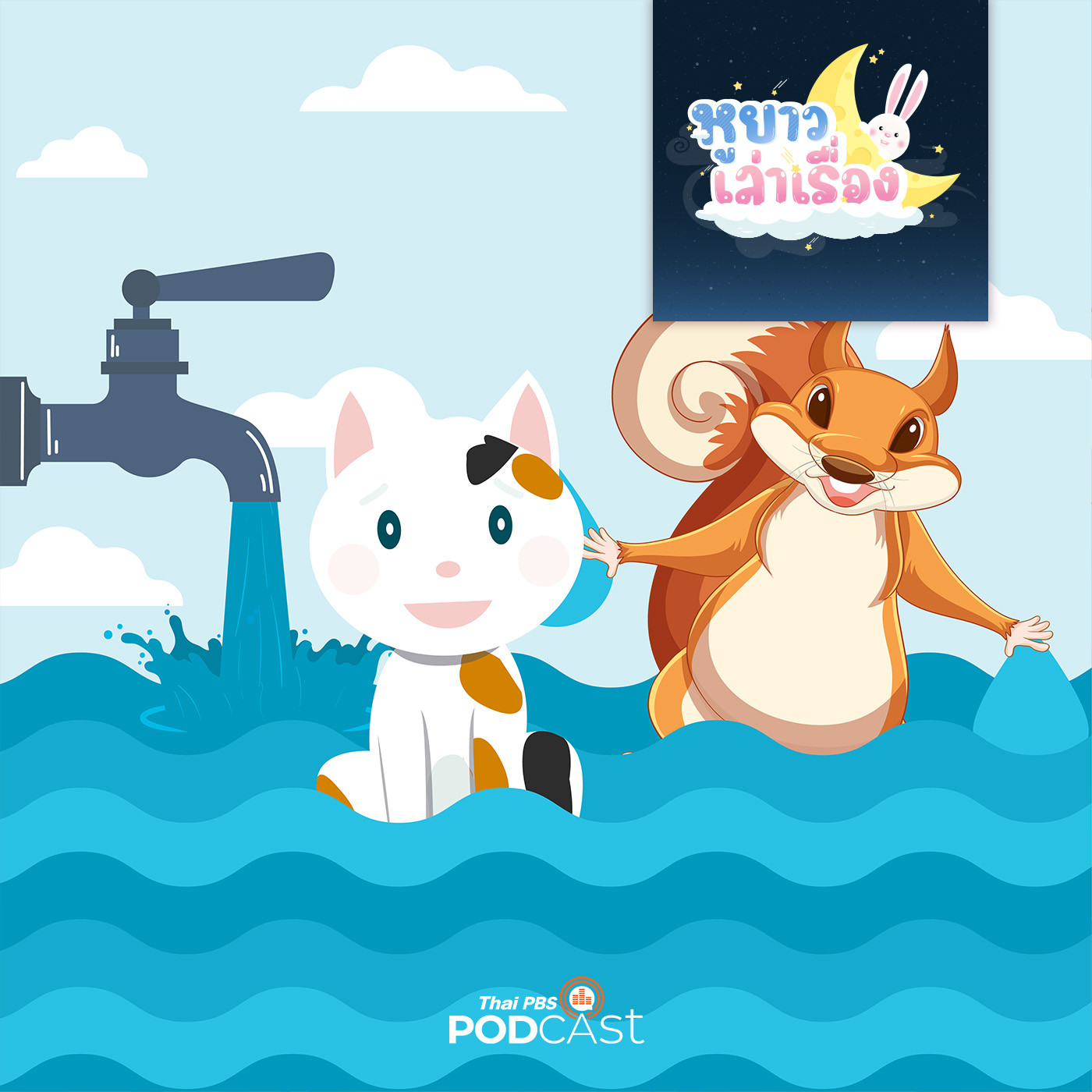 หูยาวเล่าเรื่อง EP. 77: นิทาน เด็ก ๆ ประหยัดน้ำกันหน่อยจ้า