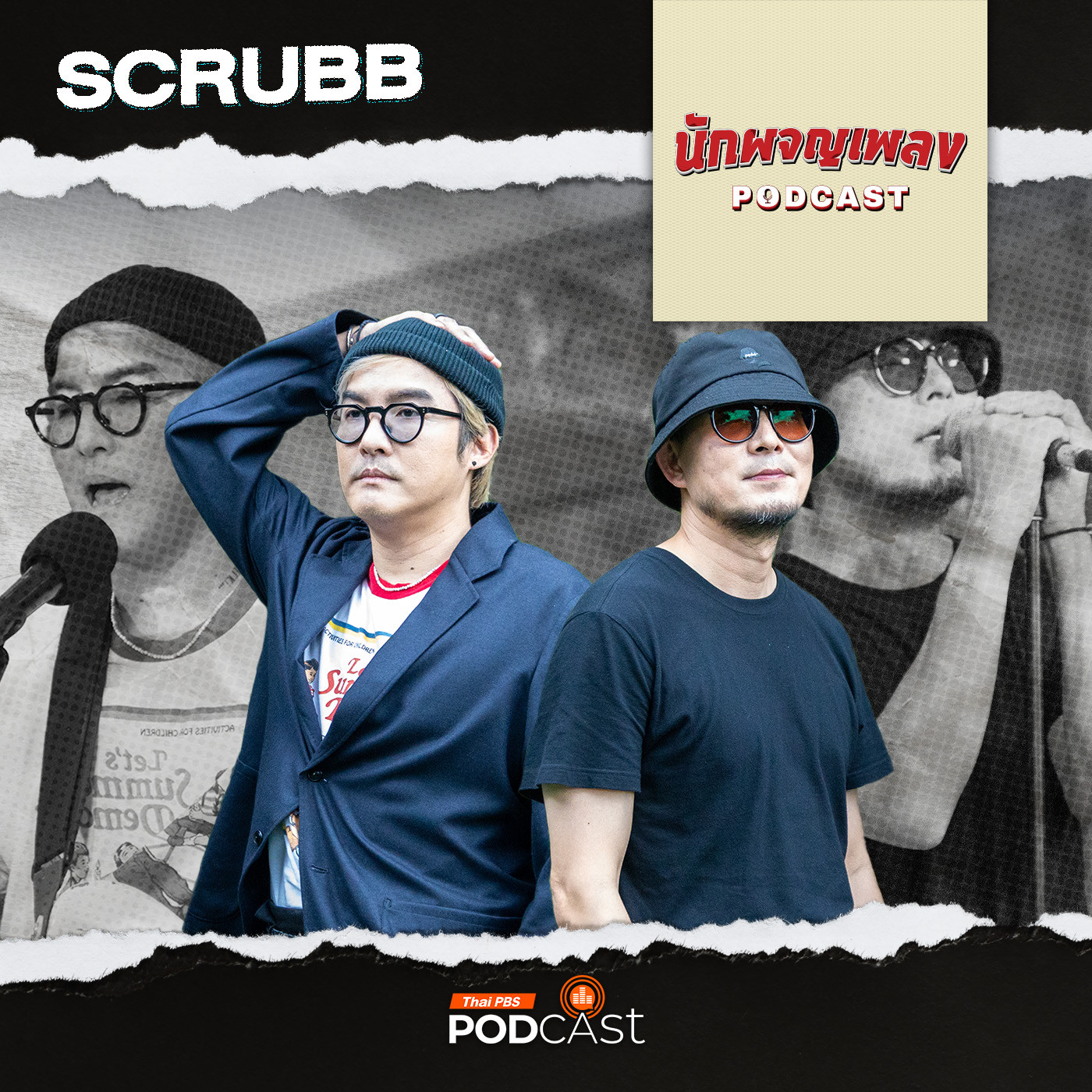 นักผจญเพลง Podcast EP. 21: SCRUBB คู่หู DUO กับความแตกต่างที่ลงตัว