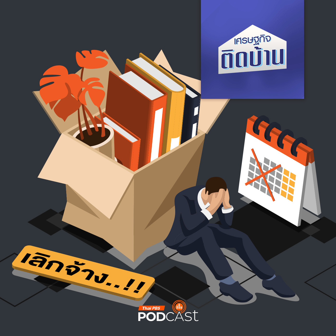 เศรษฐกิจติดบ้าน EP. 536: สงสัยว่าจะถูกเลิกจ้าง เรื่องอะไรบ้างที่ลูกจ้างต้องรู้ ก่อนถูกเลิกจ้างจริง
