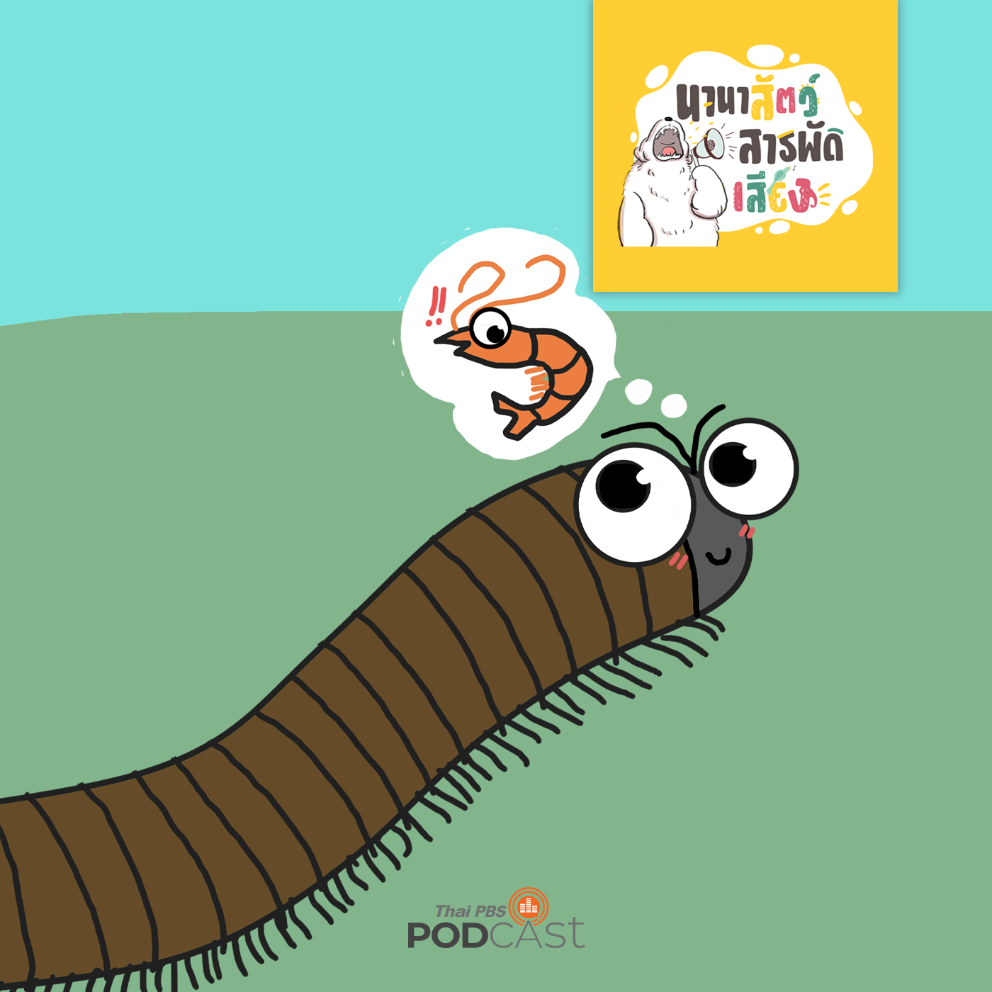 นานาสัตว์สารพัดเสียง EP. 153: กิ้งกือทำไมถึงถูกเรียกว่ากุ้งบก? episode artwork