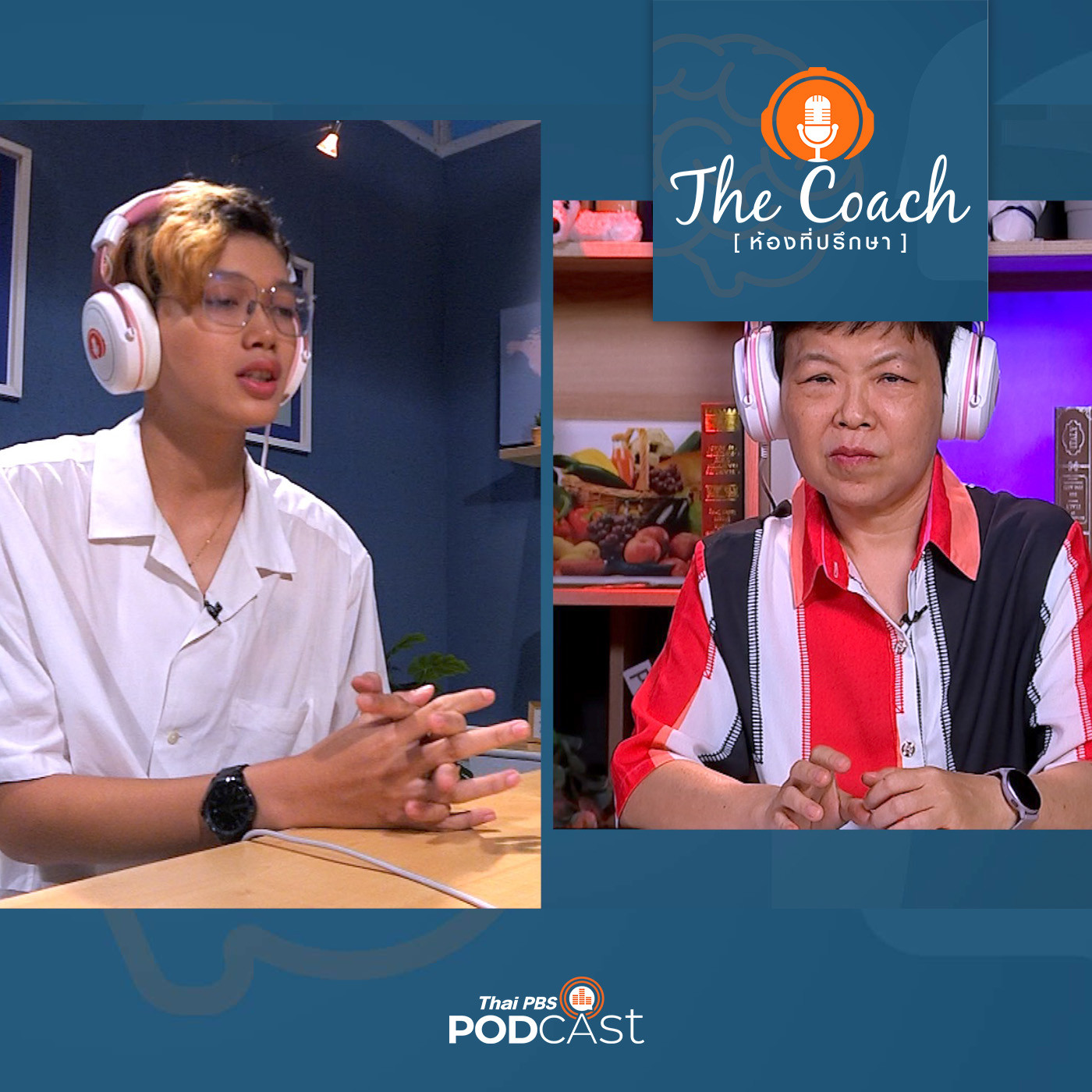 The Coach (ห้องที่ปรึกษา) EP. 95: ซึมเศร้าเข้าใจได้ เอาชนะด้วยตัวเอง