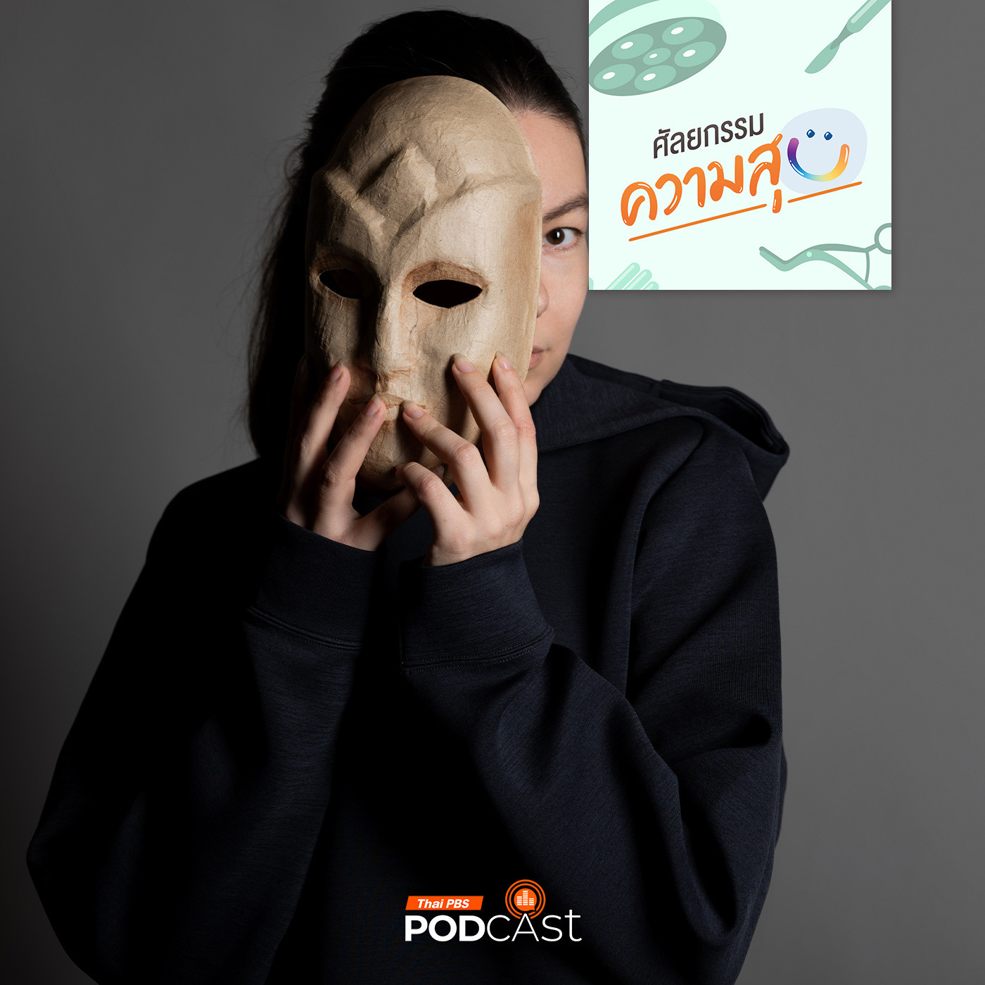 ศัลยกรรม...ความสุข EP. 218: เผยธาตุแท้