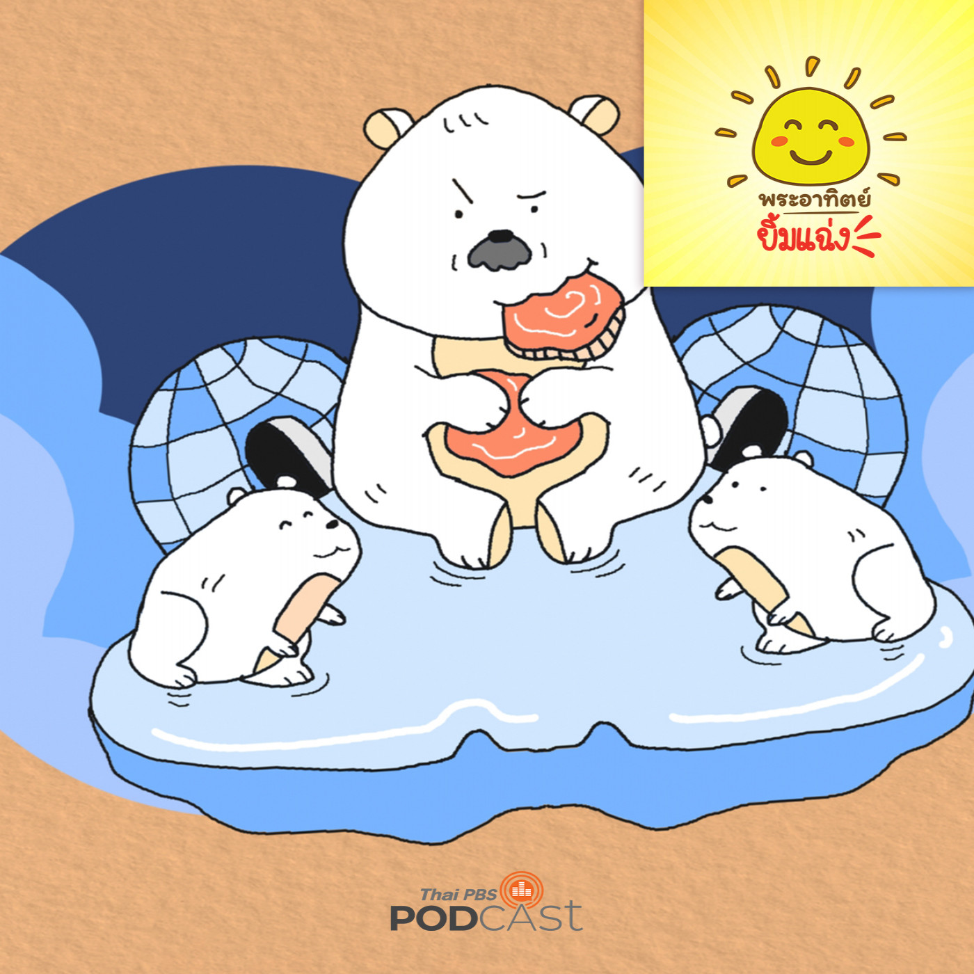 พระอาทิตย์ยิ้มแฉ่ง EP. 1796: เรื่องเล่าจากขั้วโลกเหนือ